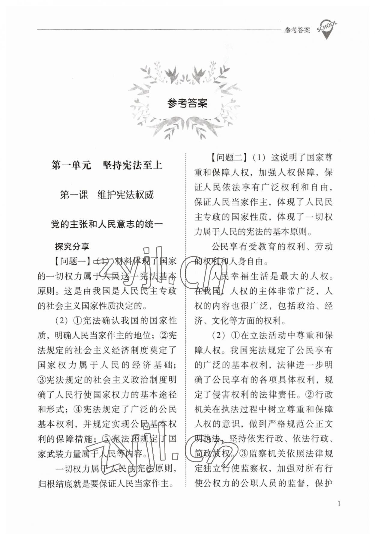 2023年新課程問題解決導(dǎo)學(xué)方案八年級道德與法治下冊人教版 參考答案第1頁