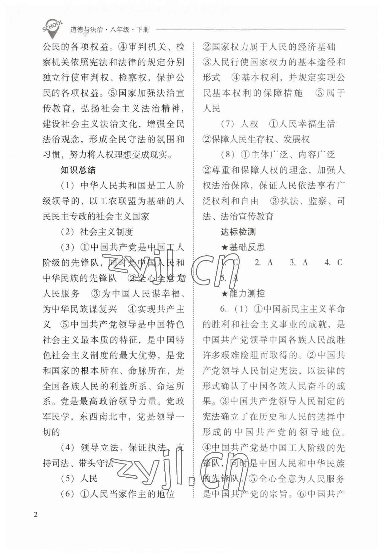 2023年新課程問題解決導(dǎo)學(xué)方案八年級道德與法治下冊人教版 參考答案第2頁