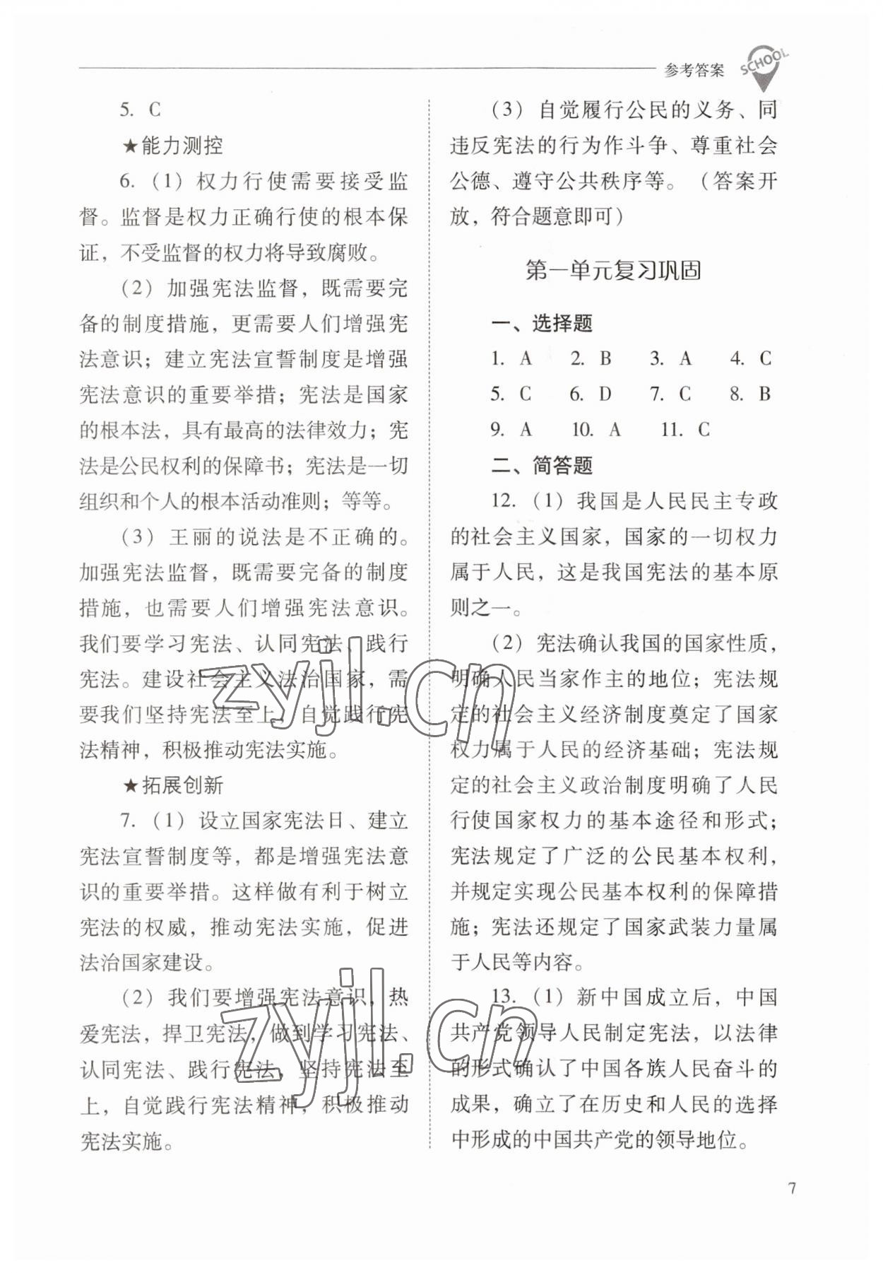 2023年新課程問題解決導(dǎo)學(xué)方案八年級道德與法治下冊人教版 參考答案第7頁