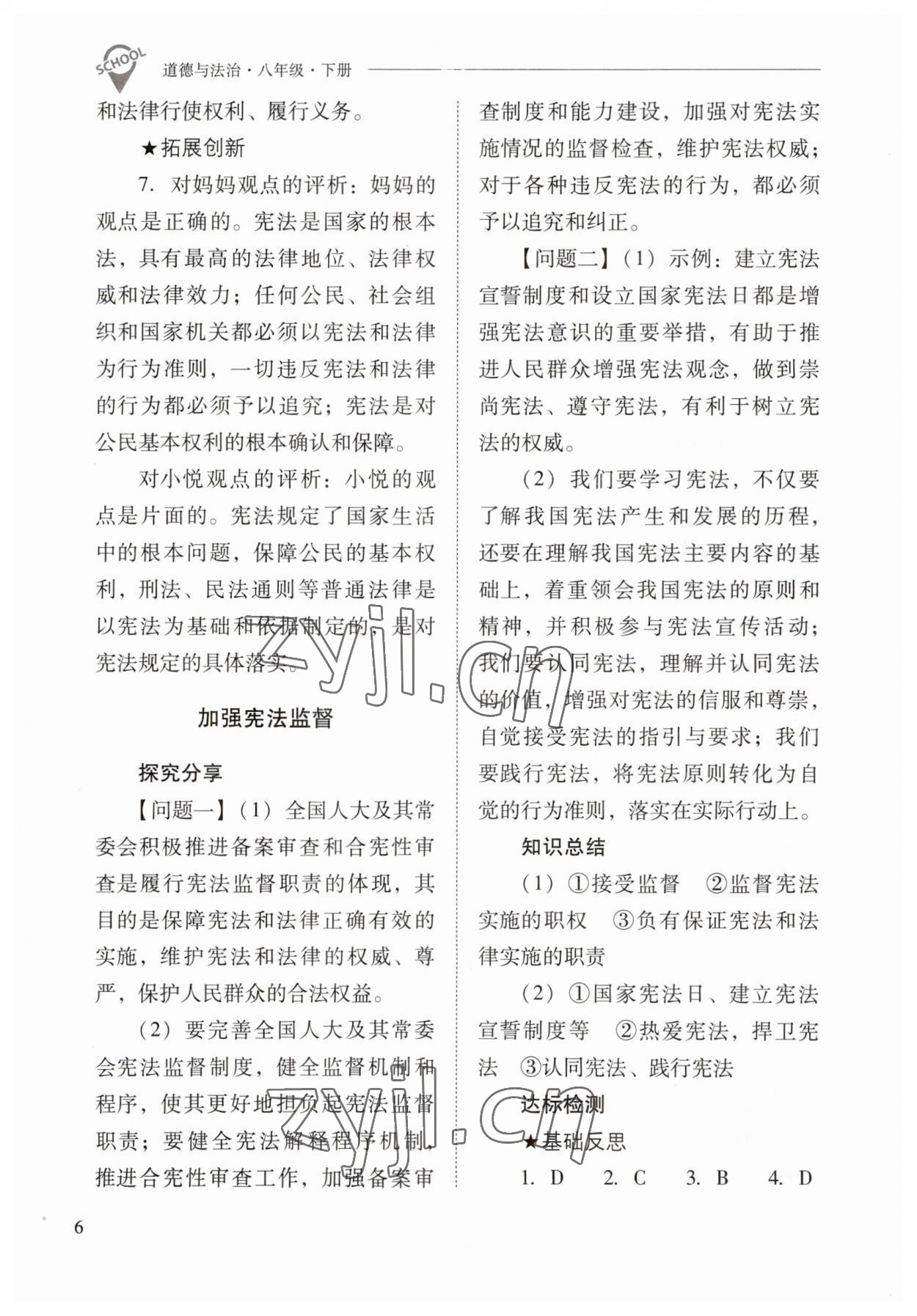 2023年新課程問題解決導(dǎo)學(xué)方案八年級(jí)道德與法治下冊(cè)人教版 參考答案第6頁