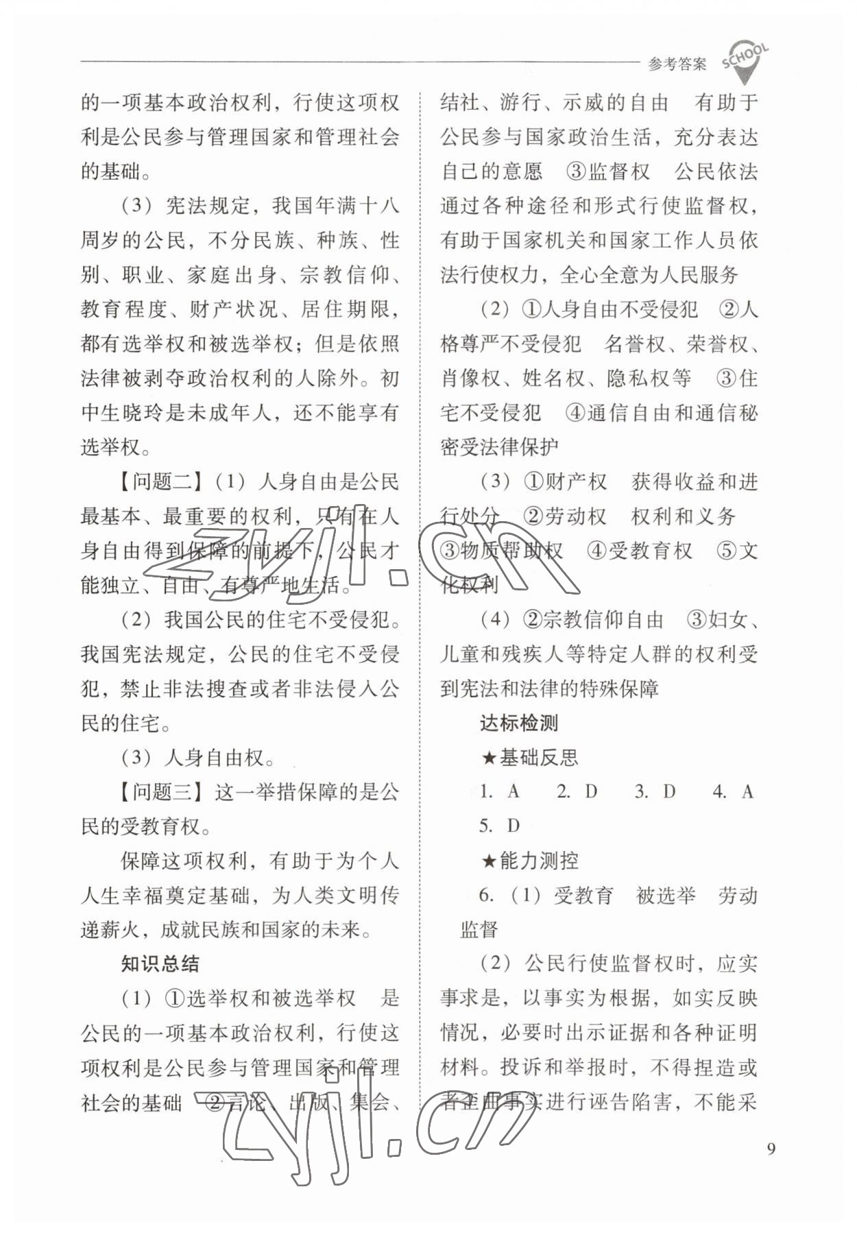 2023年新課程問題解決導(dǎo)學(xué)方案八年級道德與法治下冊人教版 參考答案第9頁