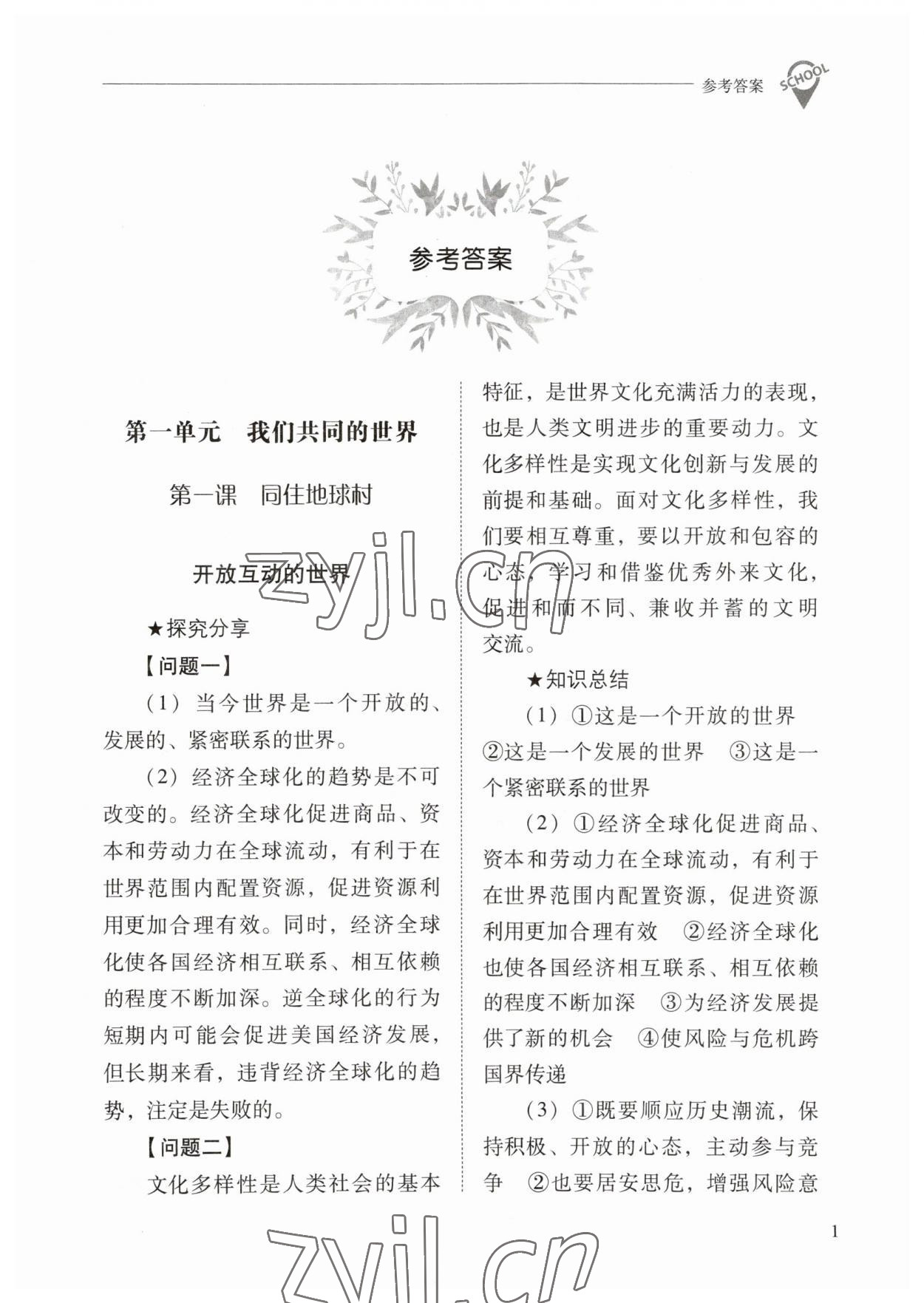 2023年新課程問題解決導(dǎo)學(xué)方案九年級(jí)道德與法治下冊(cè)人教版 參考答案第1頁