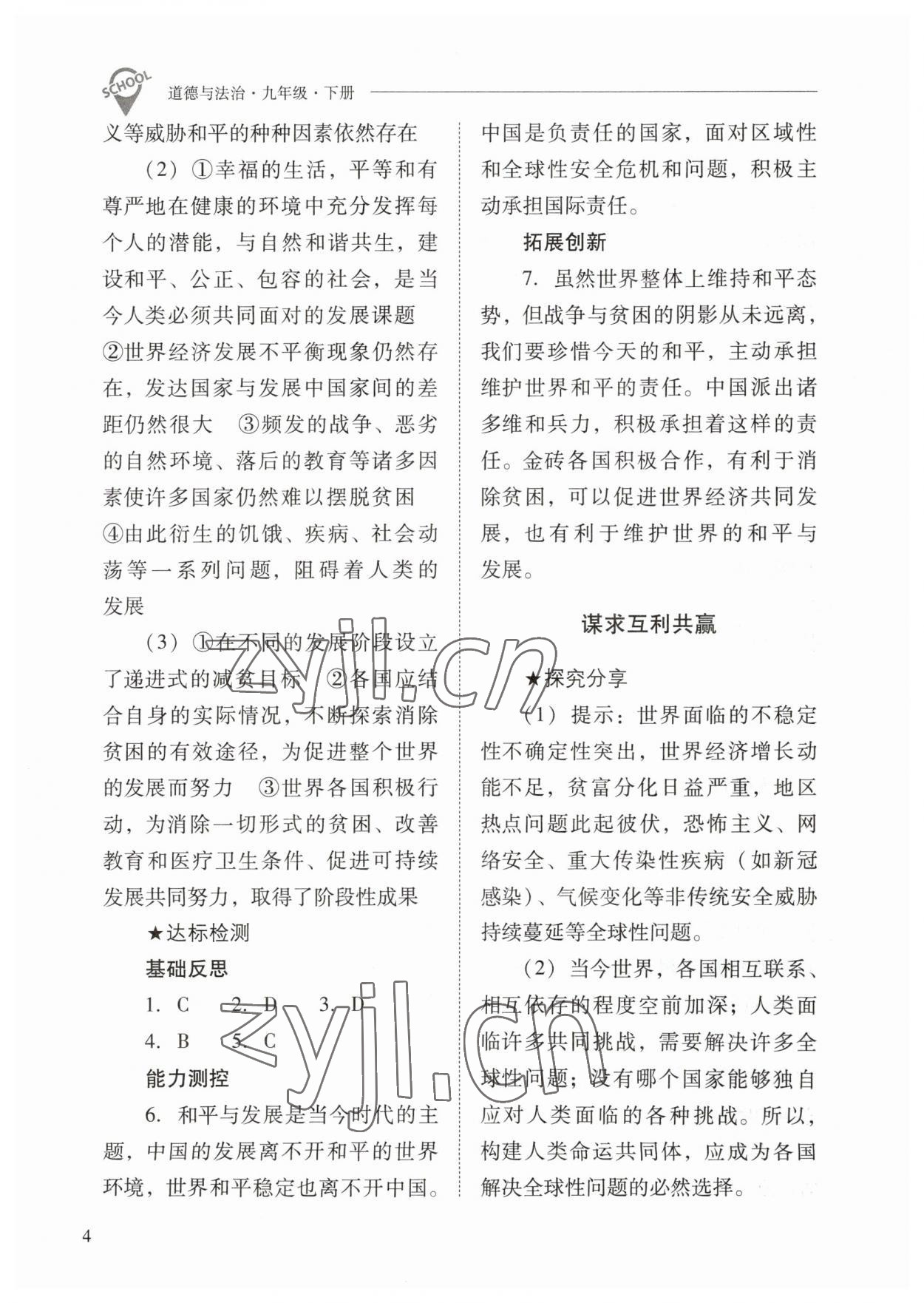 2023年新課程問(wèn)題解決導(dǎo)學(xué)方案九年級(jí)道德與法治下冊(cè)人教版 參考答案第4頁(yè)