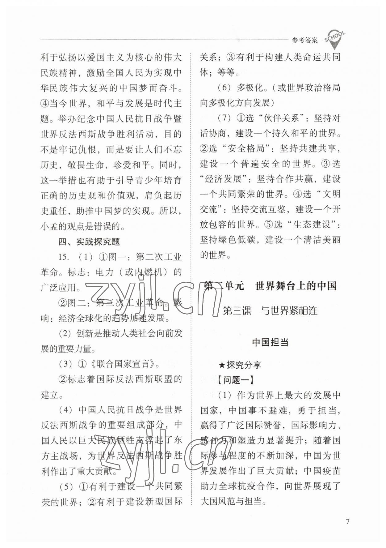 2023年新課程問題解決導學方案九年級道德與法治下冊人教版 參考答案第7頁