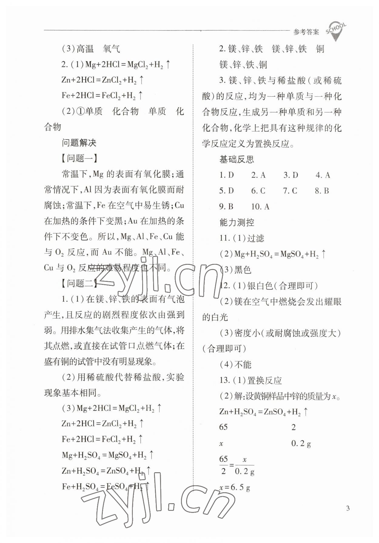 2023年新課程問題解決導(dǎo)學(xué)方案九年級化學(xué)下冊人教版 參考答案第3頁