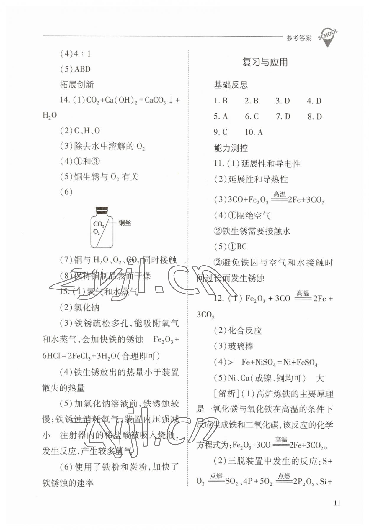 2023年新課程問(wèn)題解決導(dǎo)學(xué)方案九年級(jí)化學(xué)下冊(cè)人教版 參考答案第11頁(yè)