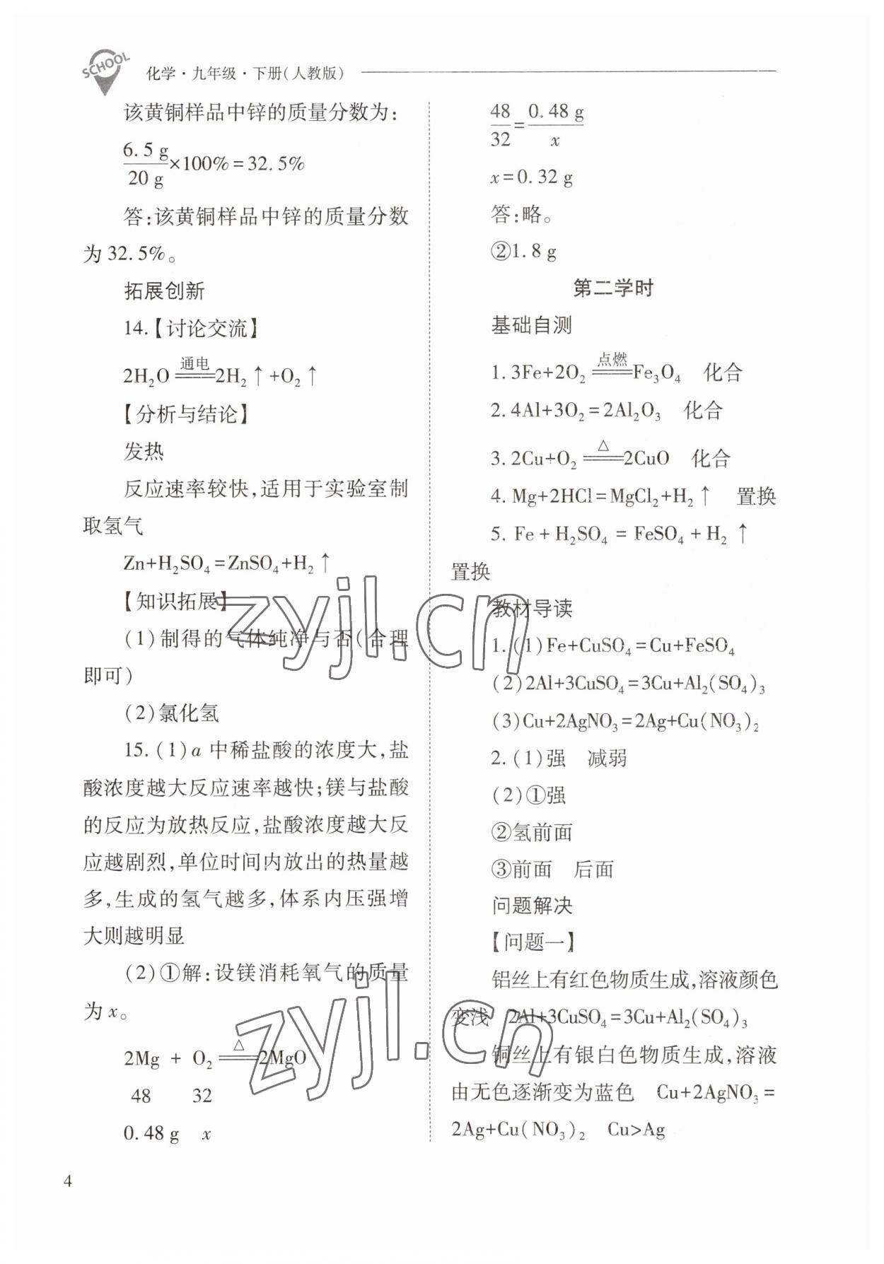 2023年新課程問題解決導學方案九年級化學下冊人教版 參考答案第4頁