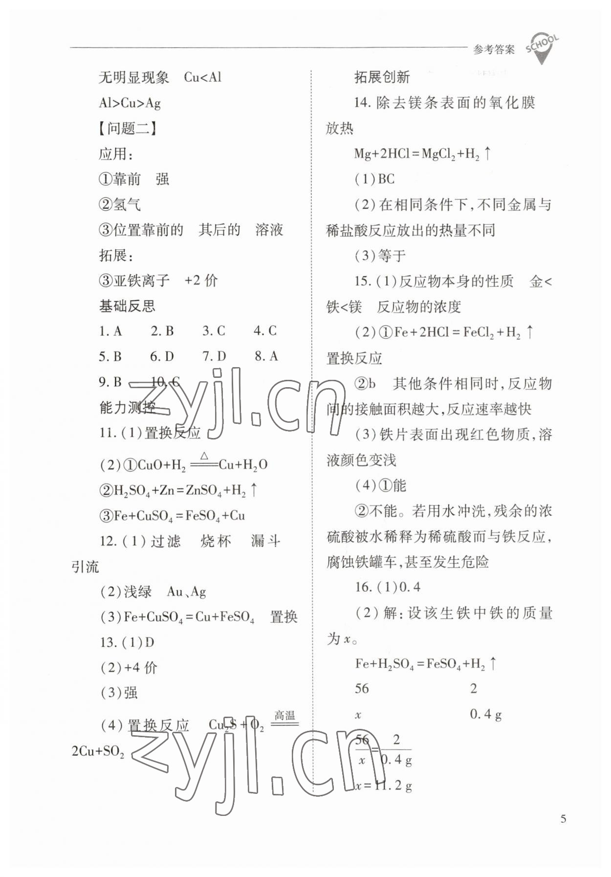 2023年新课程问题解决导学方案九年级化学下册人教版 参考答案第5页