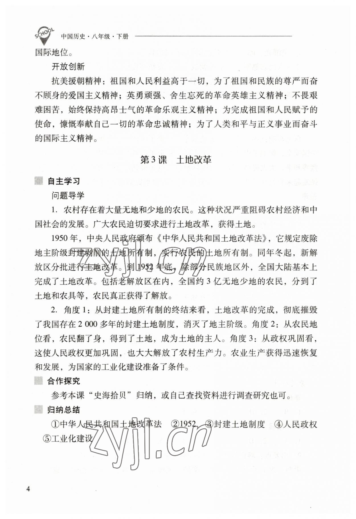 2023年新课程问题解决导学方案八年级历史下册人教版 参考答案第4页