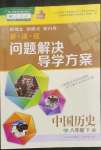 2023年新課程問題解決導(dǎo)學(xué)方案八年級(jí)歷史下冊(cè)人教版