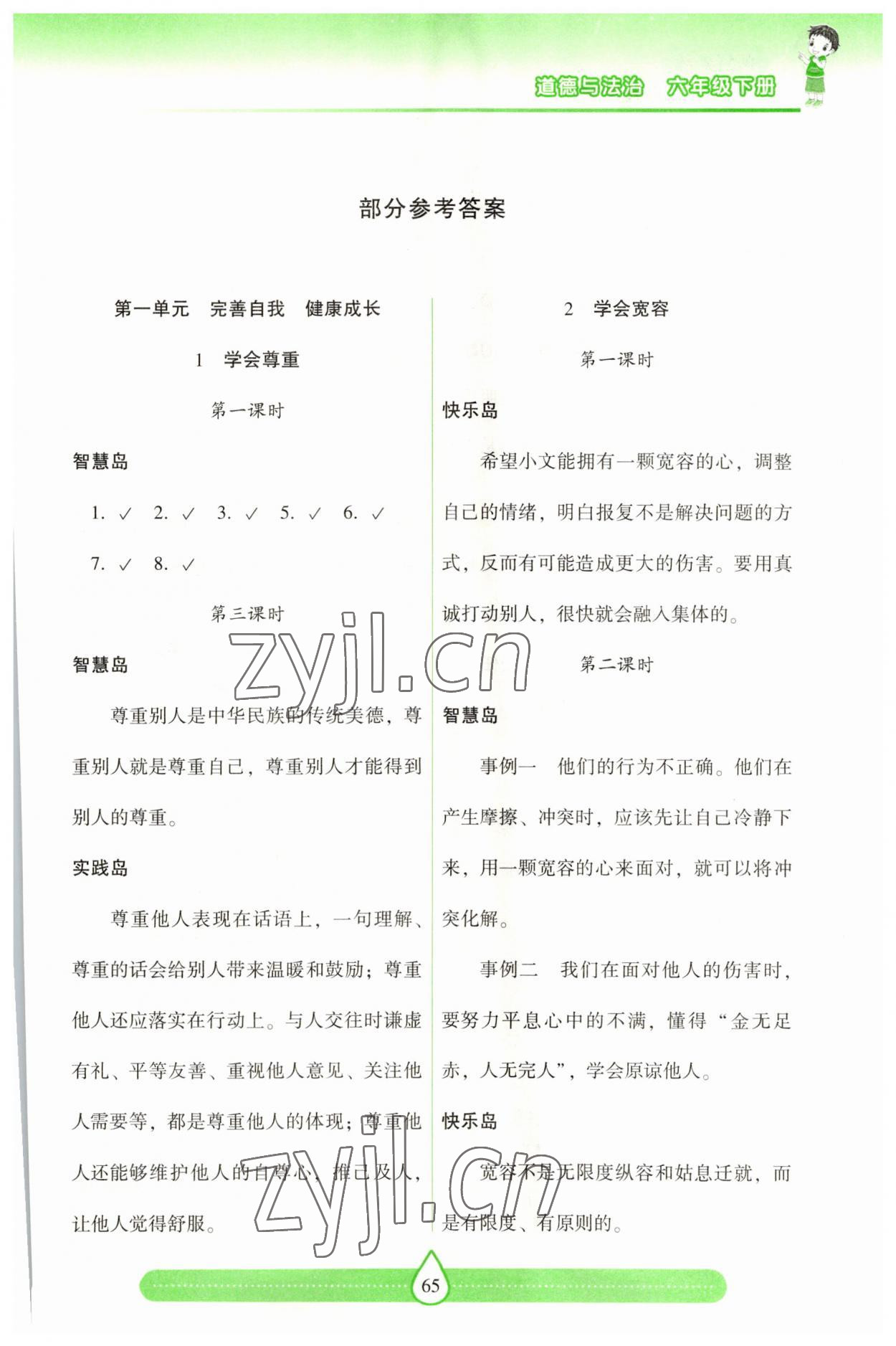 2023年新課標兩導(dǎo)兩練高效學案六年級道德與法治下冊人教版 第1頁