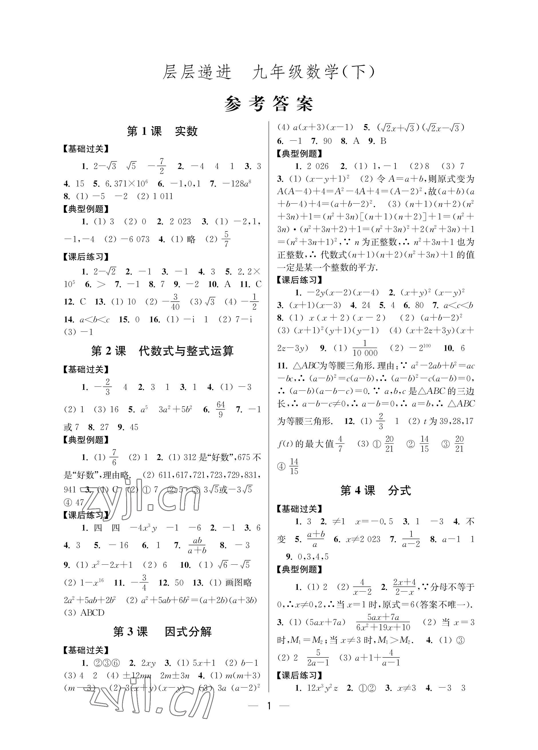 2023年层层递进九年级数学下册苏科版 参考答案第1页