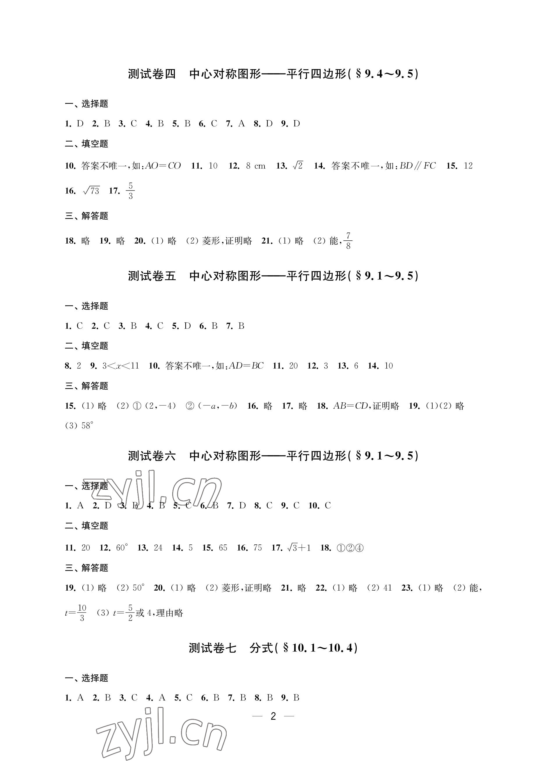 2023年层层递进八年级数学下册苏科版 参考答案第2页