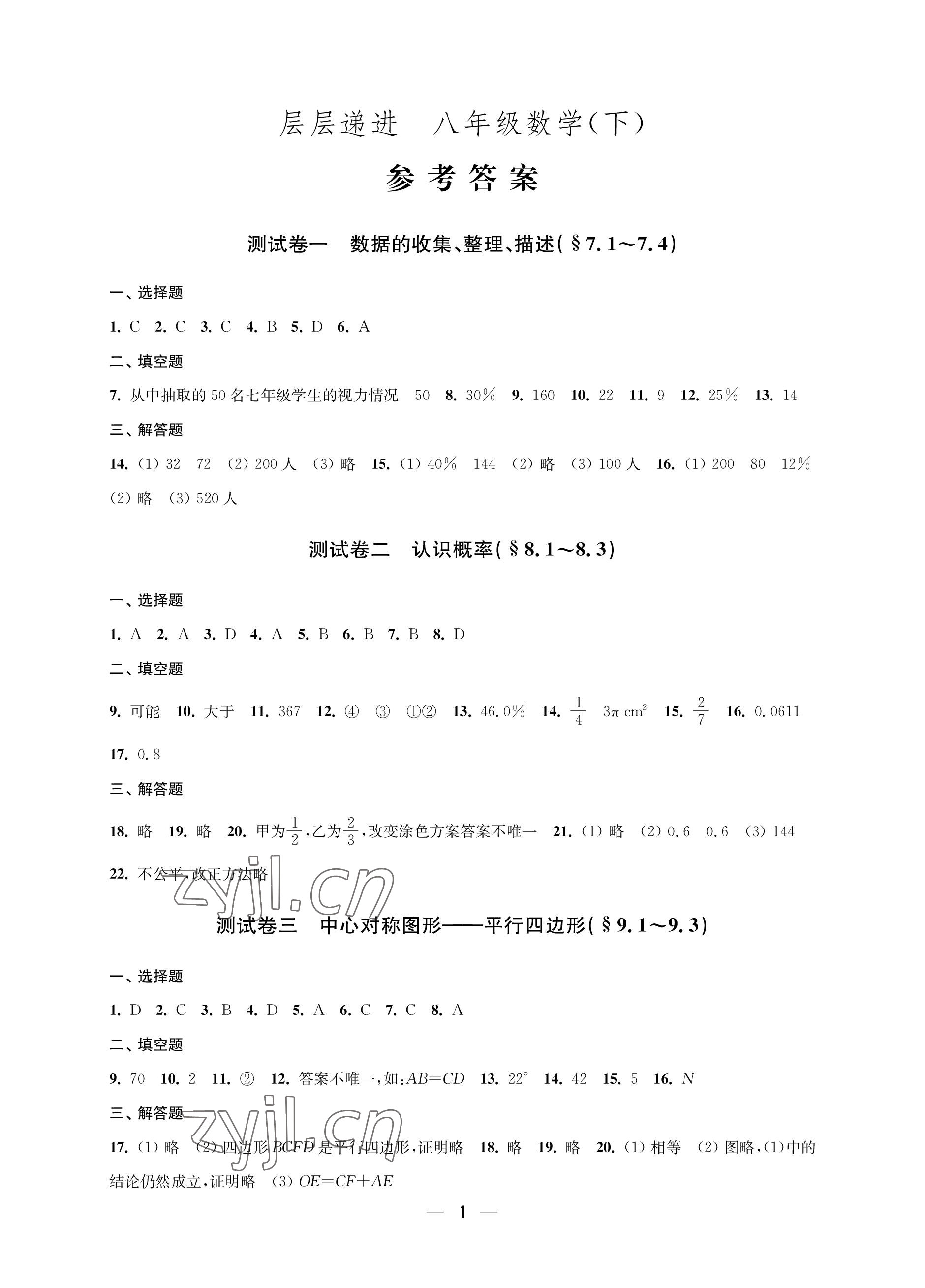 2023年层层递进八年级数学下册苏科版 参考答案第1页