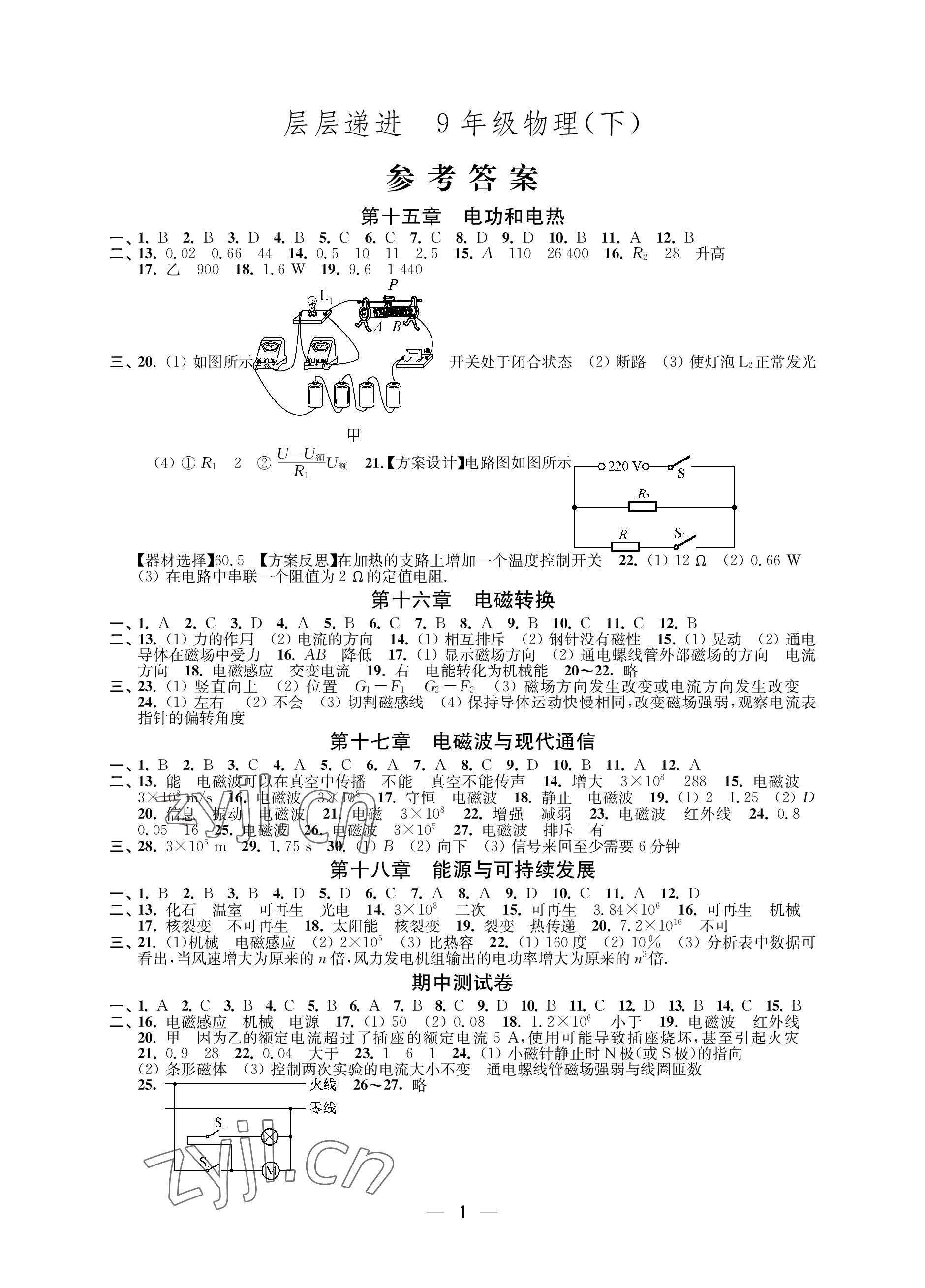 2023年层层递进九年级物理下册苏科版 参考答案第1页