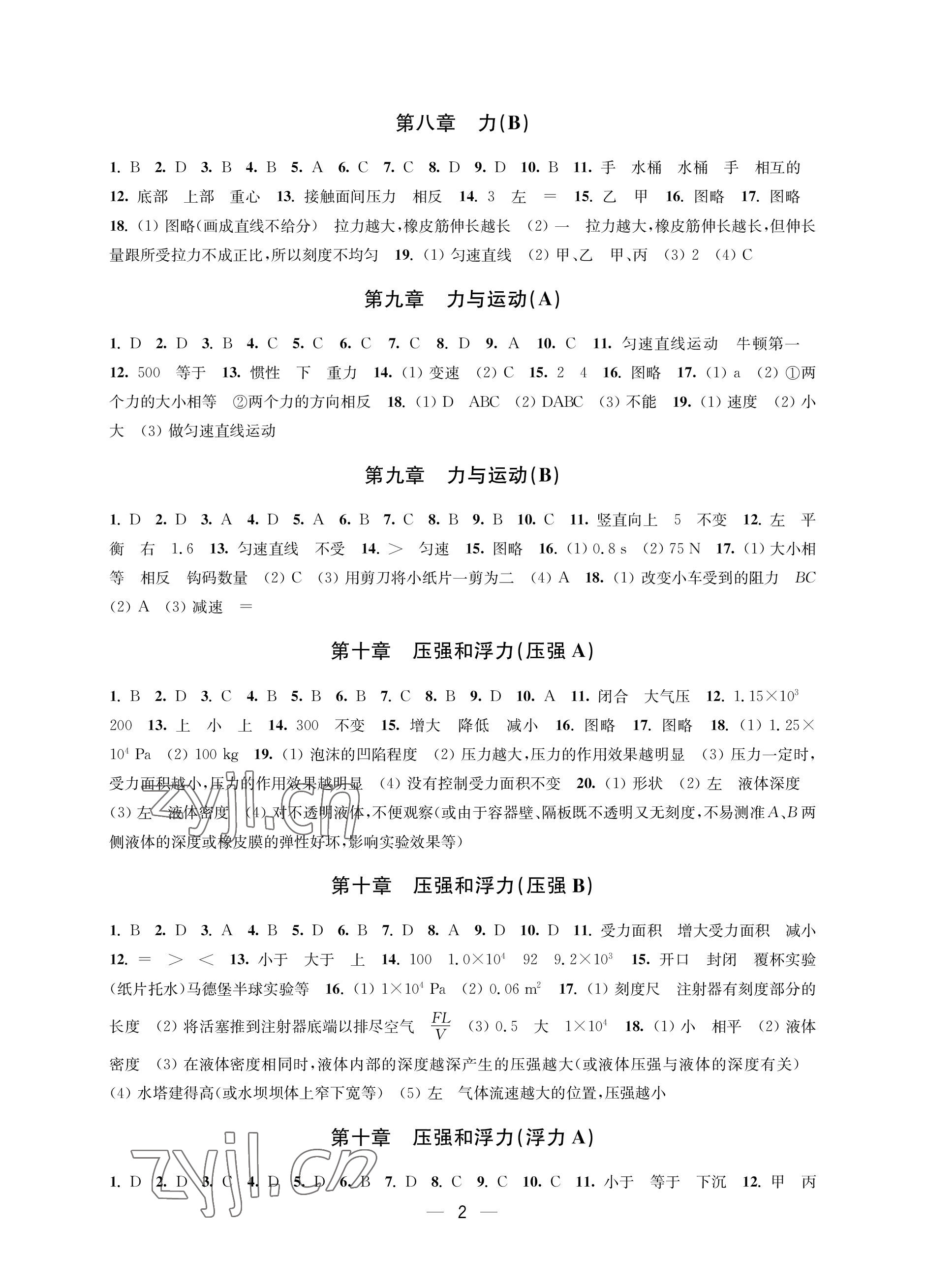 2023年层层递进八年级物理下册苏科版 参考答案第2页