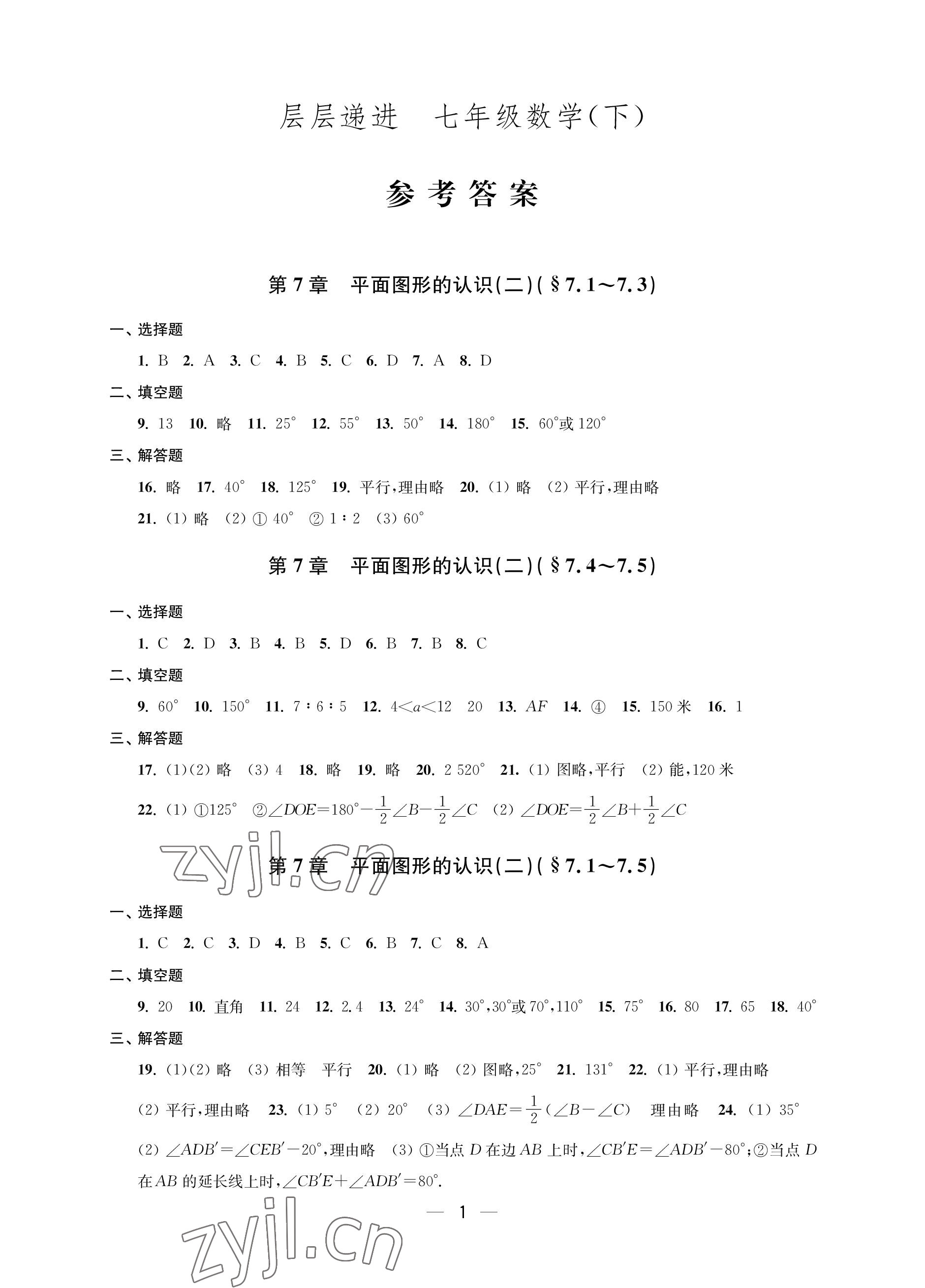 2023年層層遞進七年級數(shù)學(xué)下冊蘇科版 參考答案第1頁