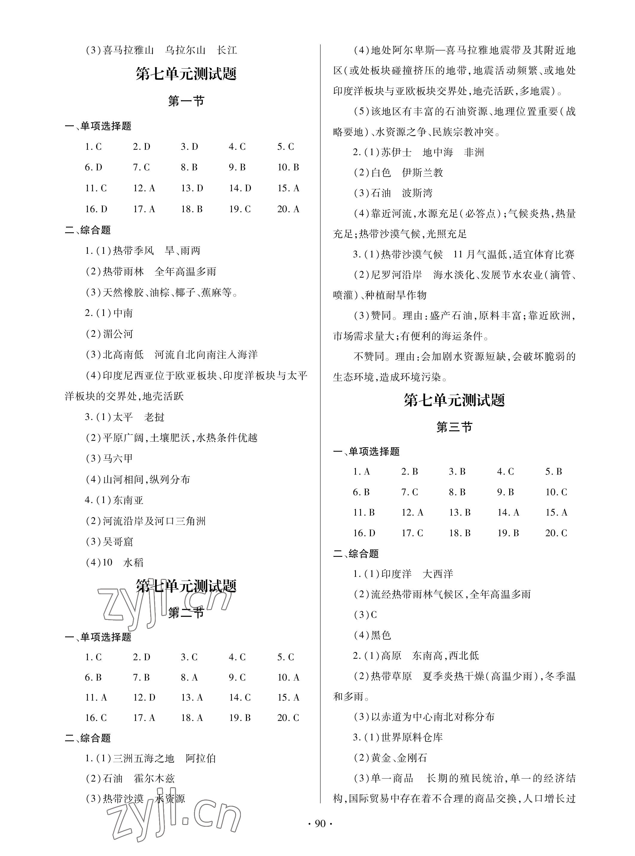 2023年單元自測(cè)試卷青島出版社七年級(jí)地理下學(xué)期人教版 參考答案第2頁(yè)