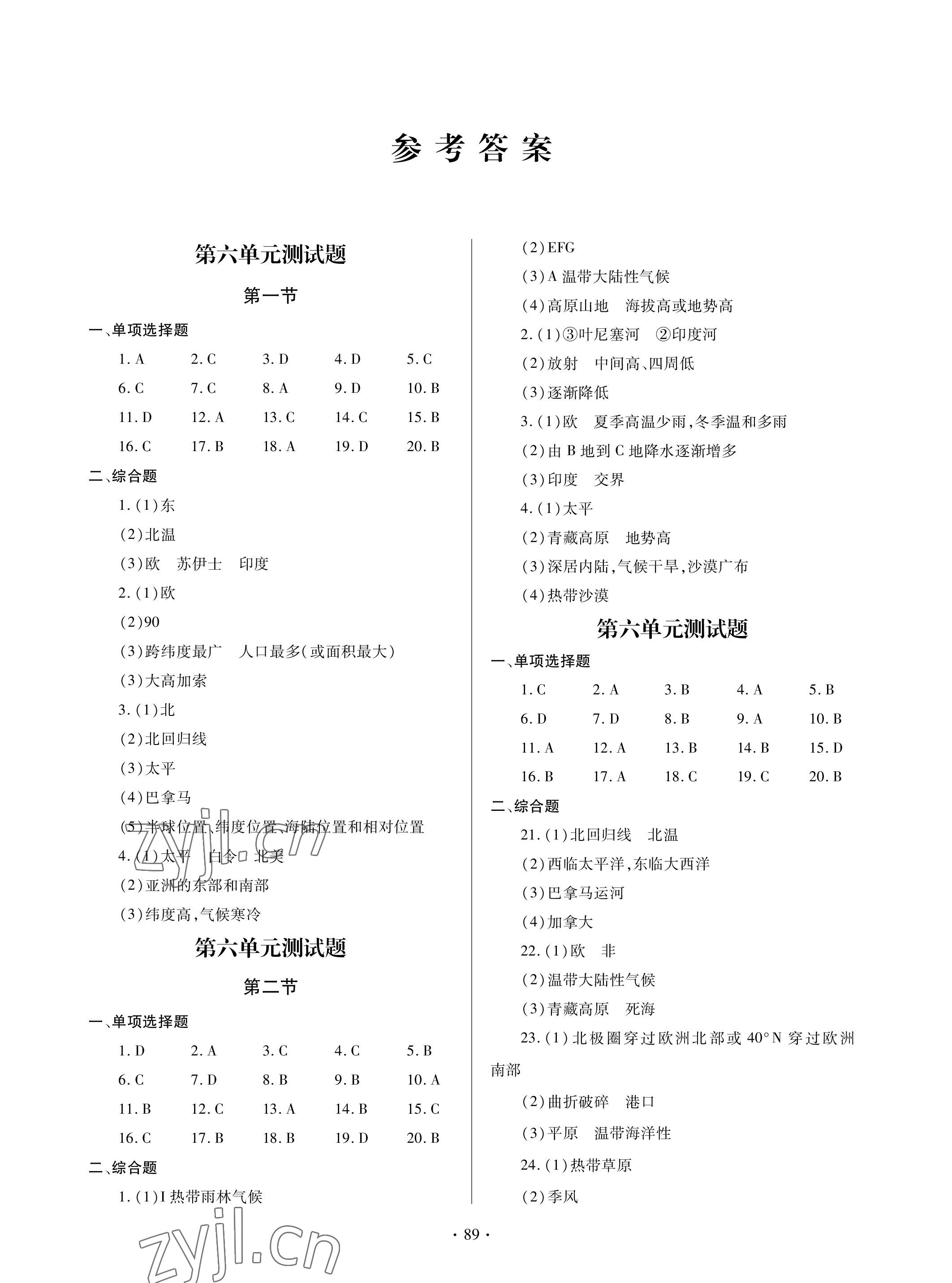 2023年单元自测试卷青岛出版社七年级地理下学期人教版 参考答案第1页