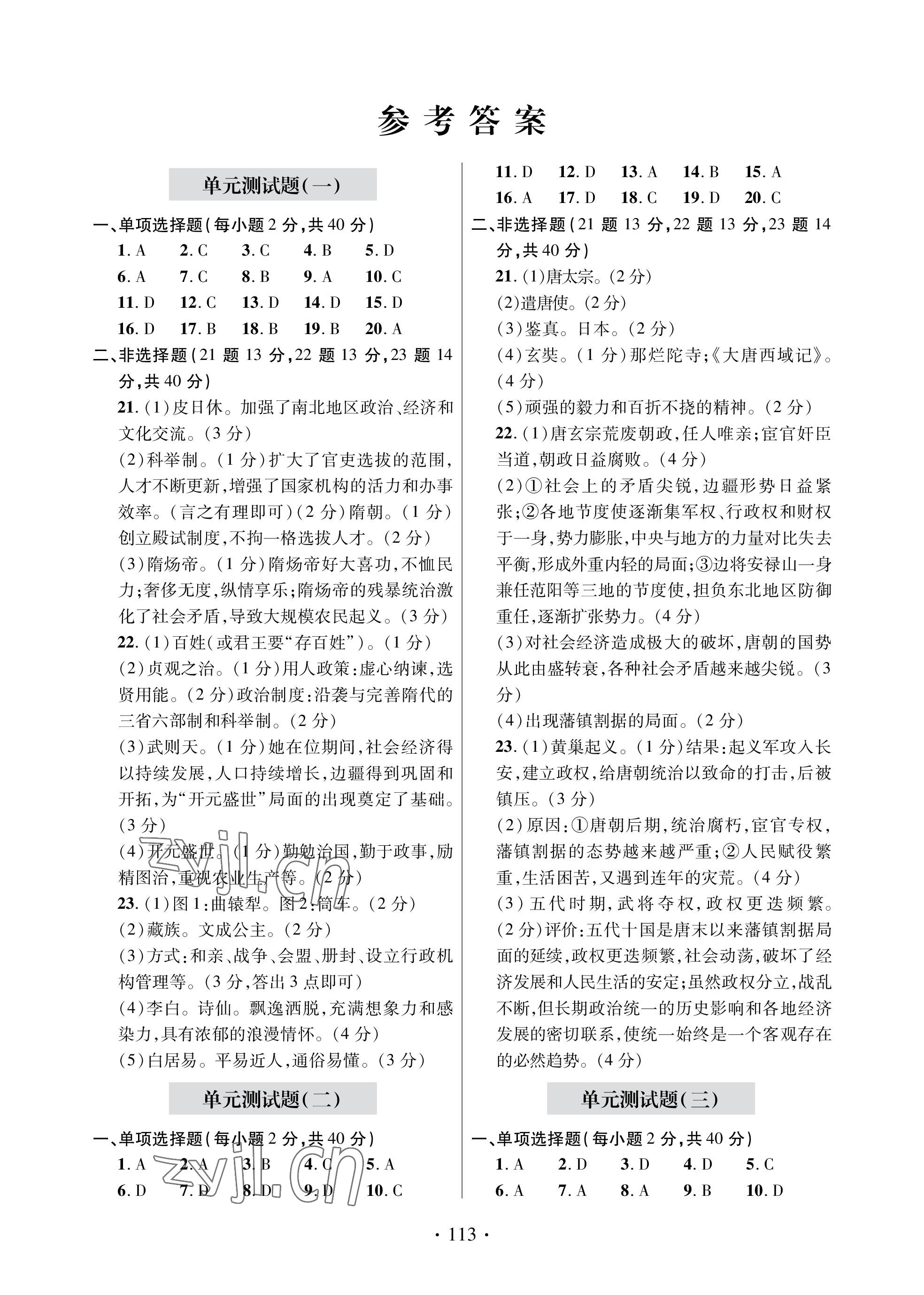 2023年單元自測試卷青島出版社七年級歷史下學(xué)期人教版 參考答案第1頁