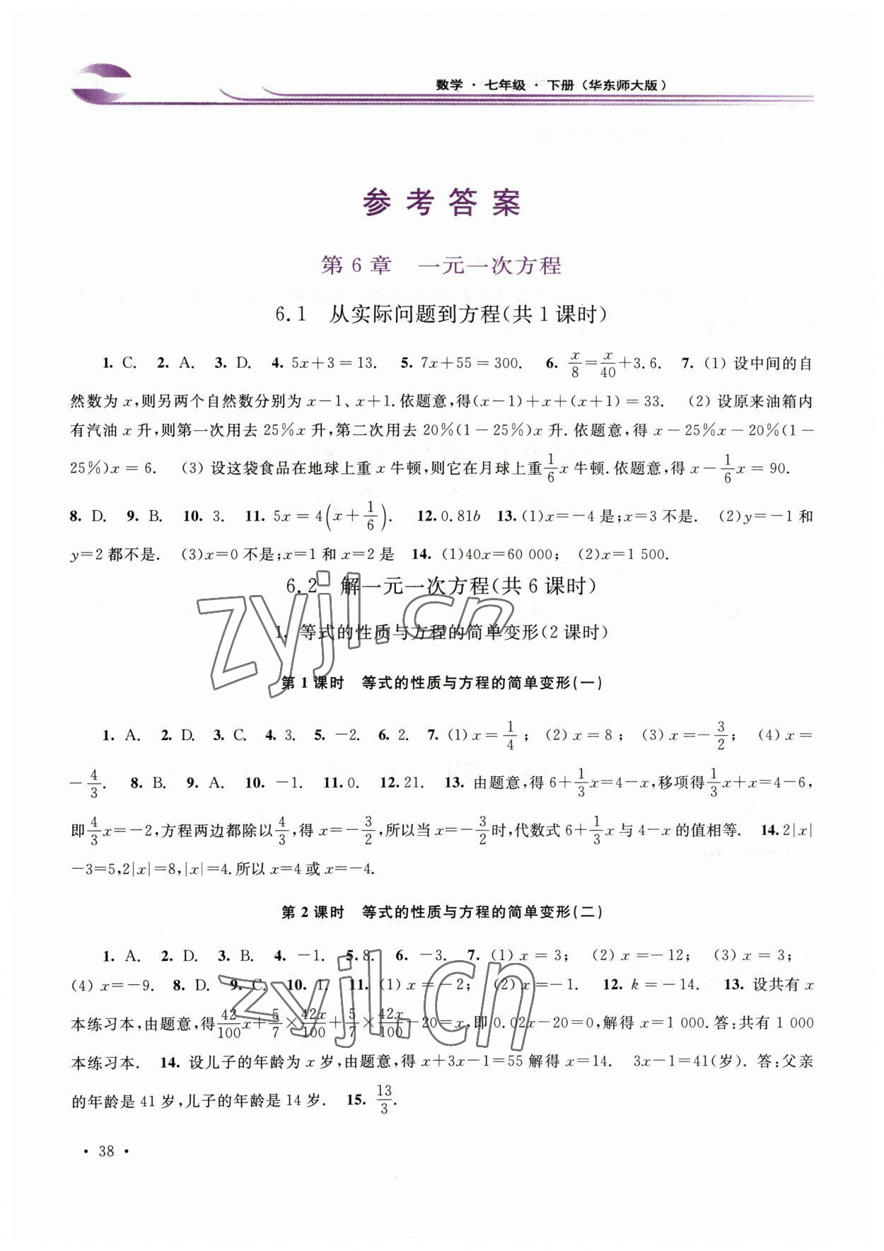 2023年学习检测七年级数学下册华师大版河南专版 参考答案第1页