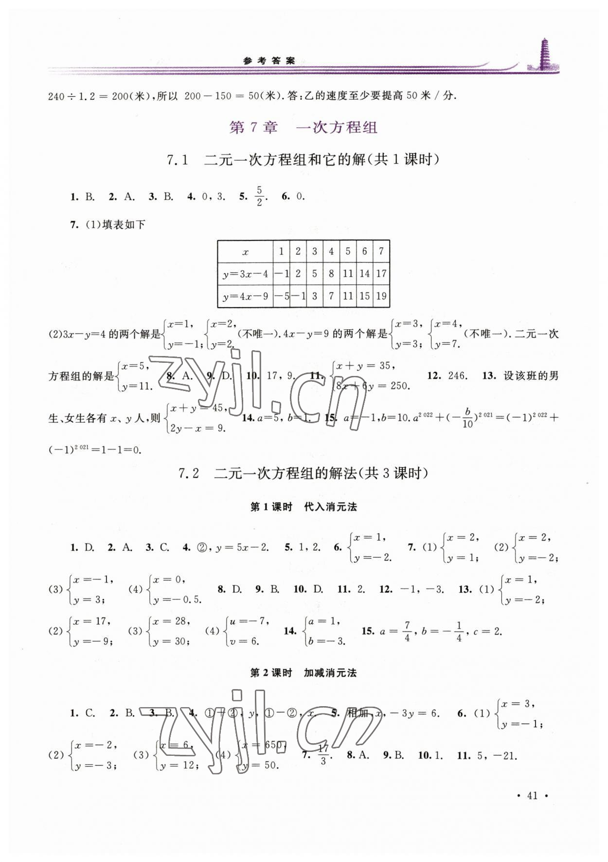 2023年学习检测七年级数学下册华师大版河南专版 参考答案第4页