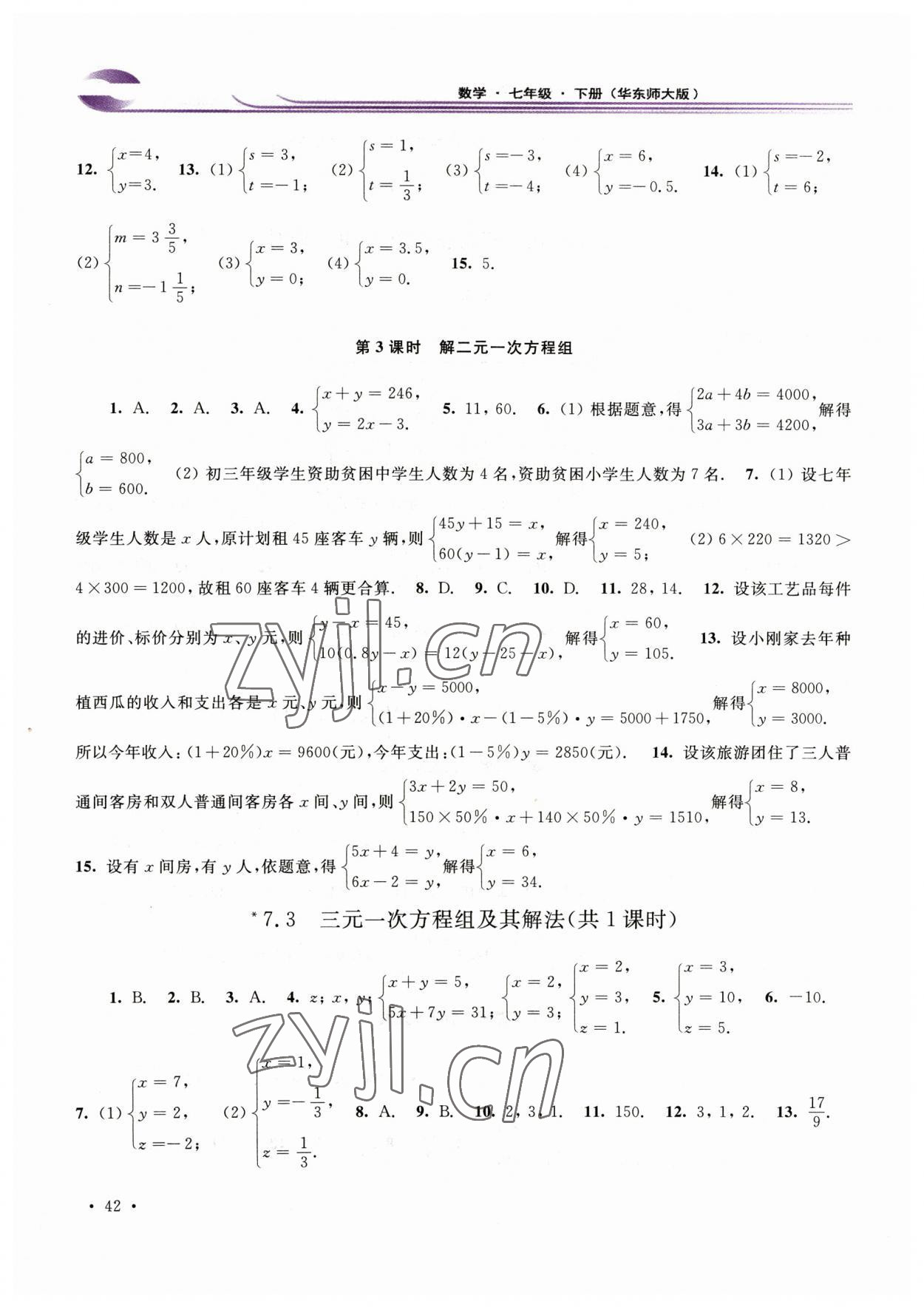 2023年学习检测七年级数学下册华师大版河南专版 参考答案第5页