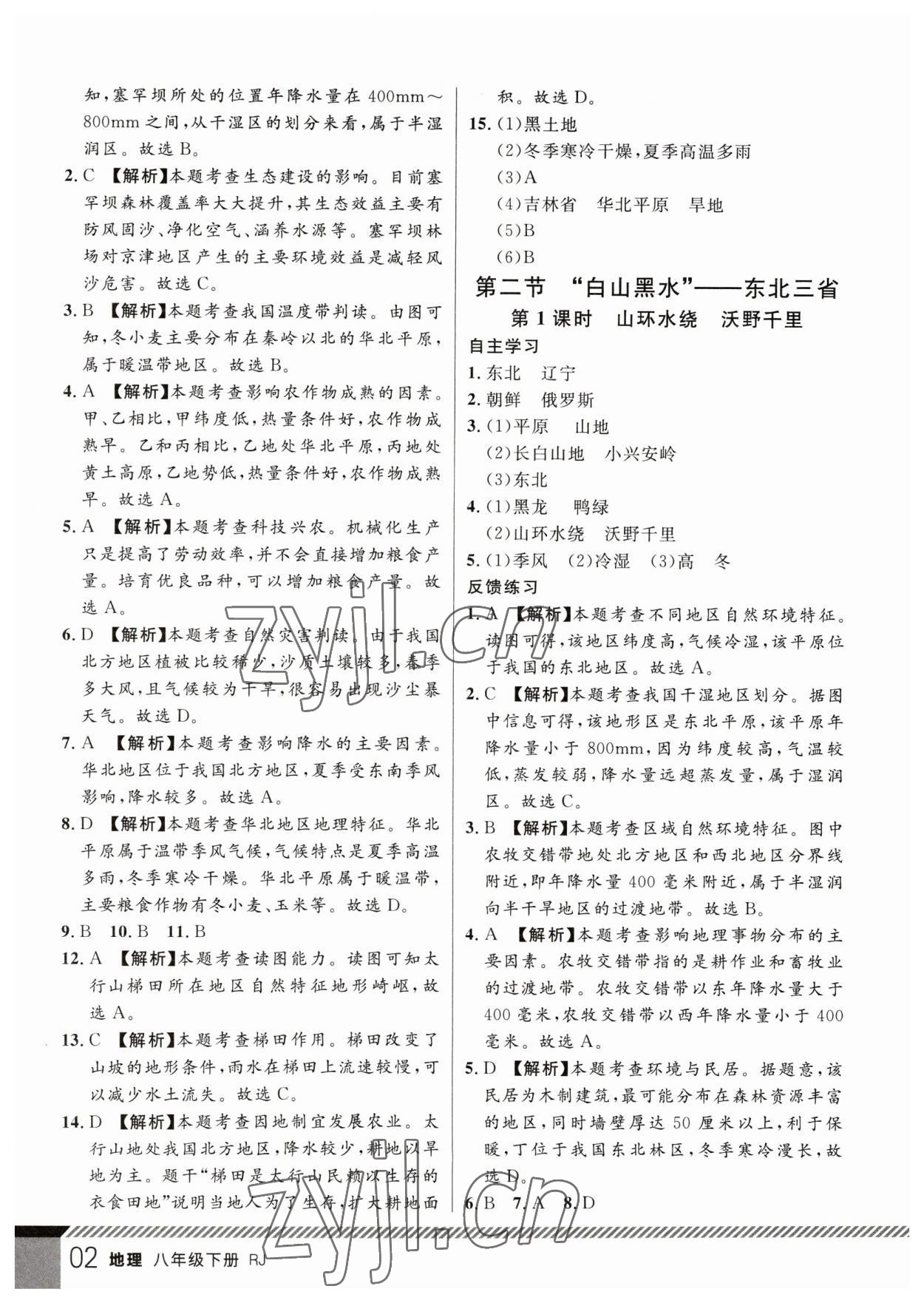 2023年一线课堂学业测评八年级地理下册人教版 参考答案第2页