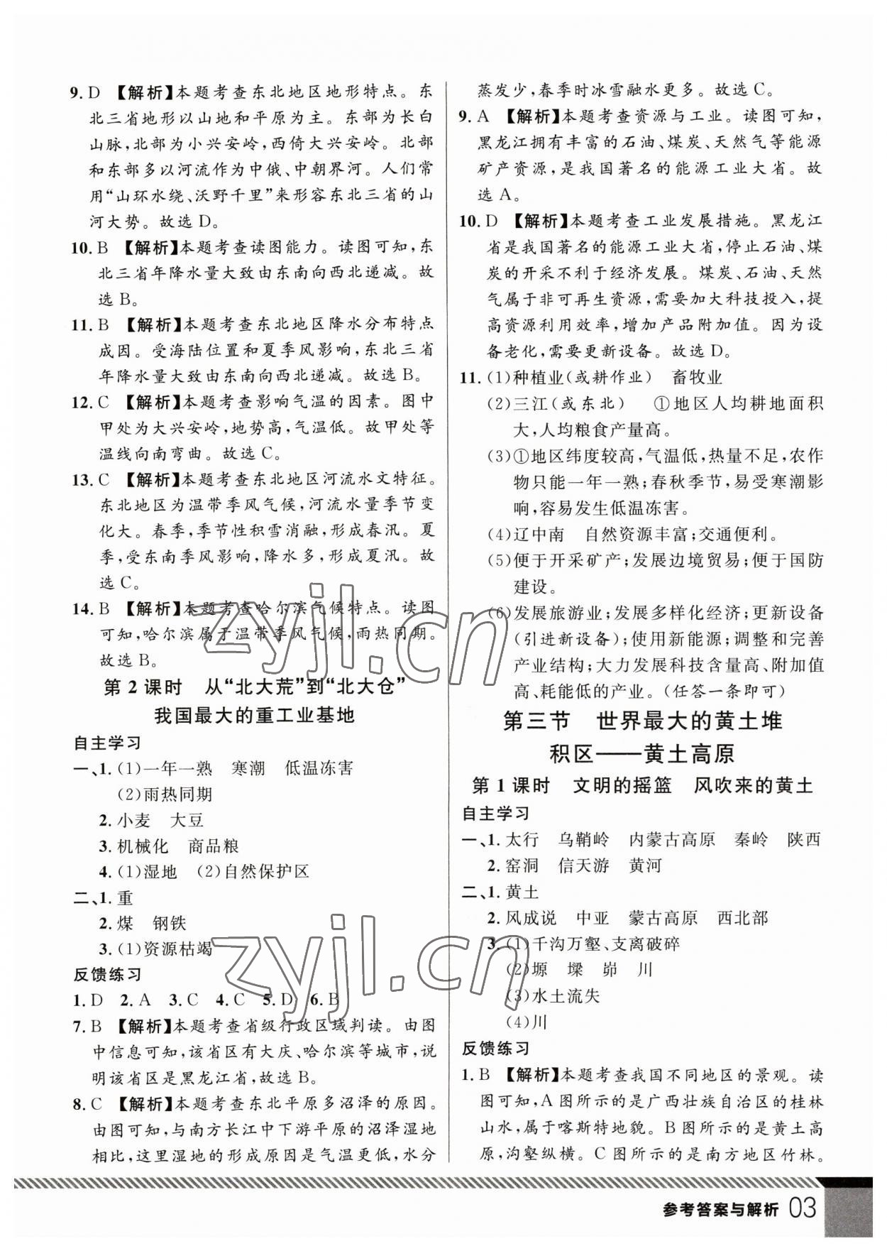 2023年一线课堂学业测评八年级地理下册人教版 参考答案第3页