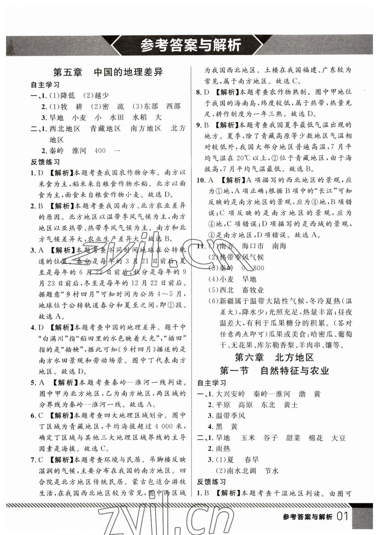 2023年一线课堂学业测评八年级地理下册人教版 参考答案第1页