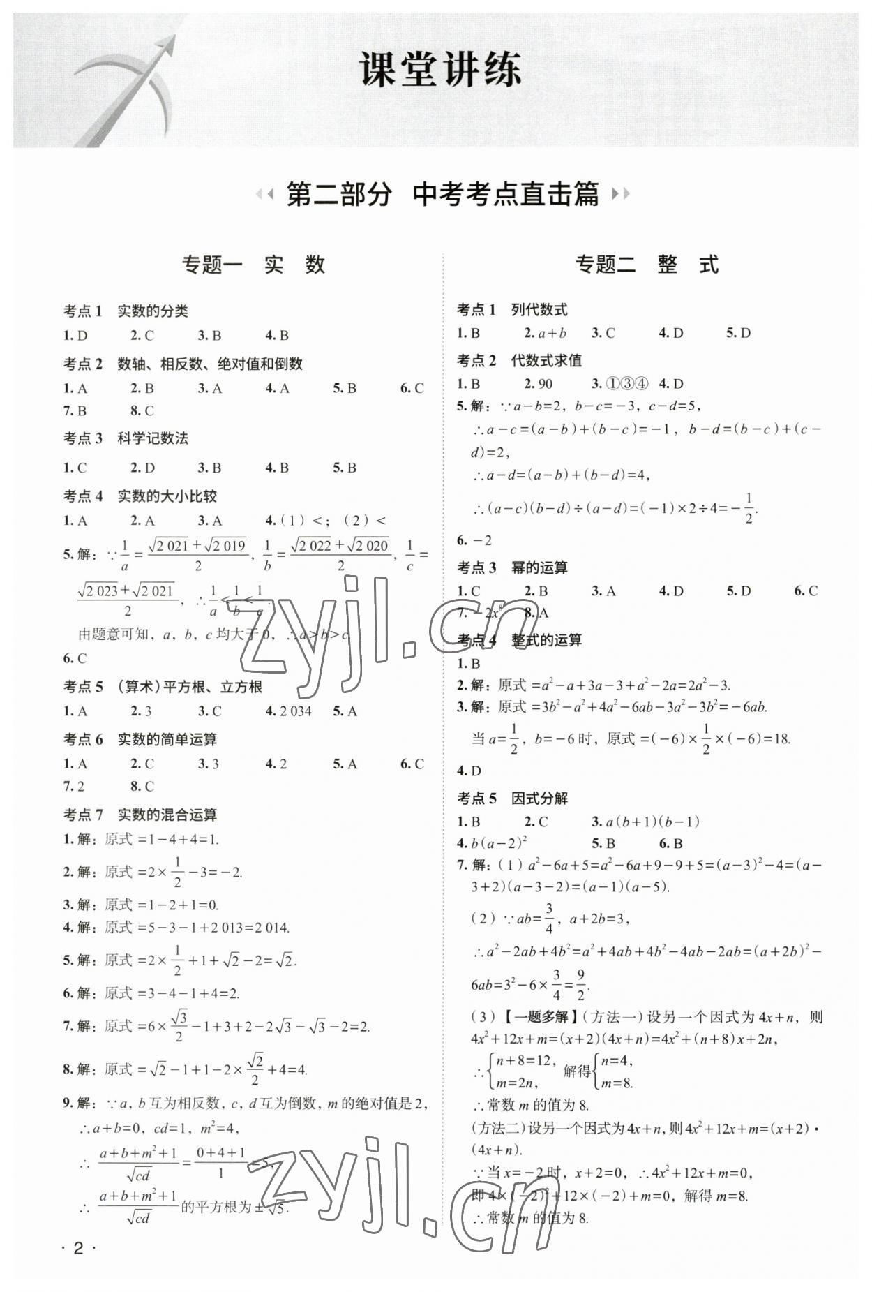 2023年中考響云箭數(shù)學(xué)安徽專版 參考答案第1頁