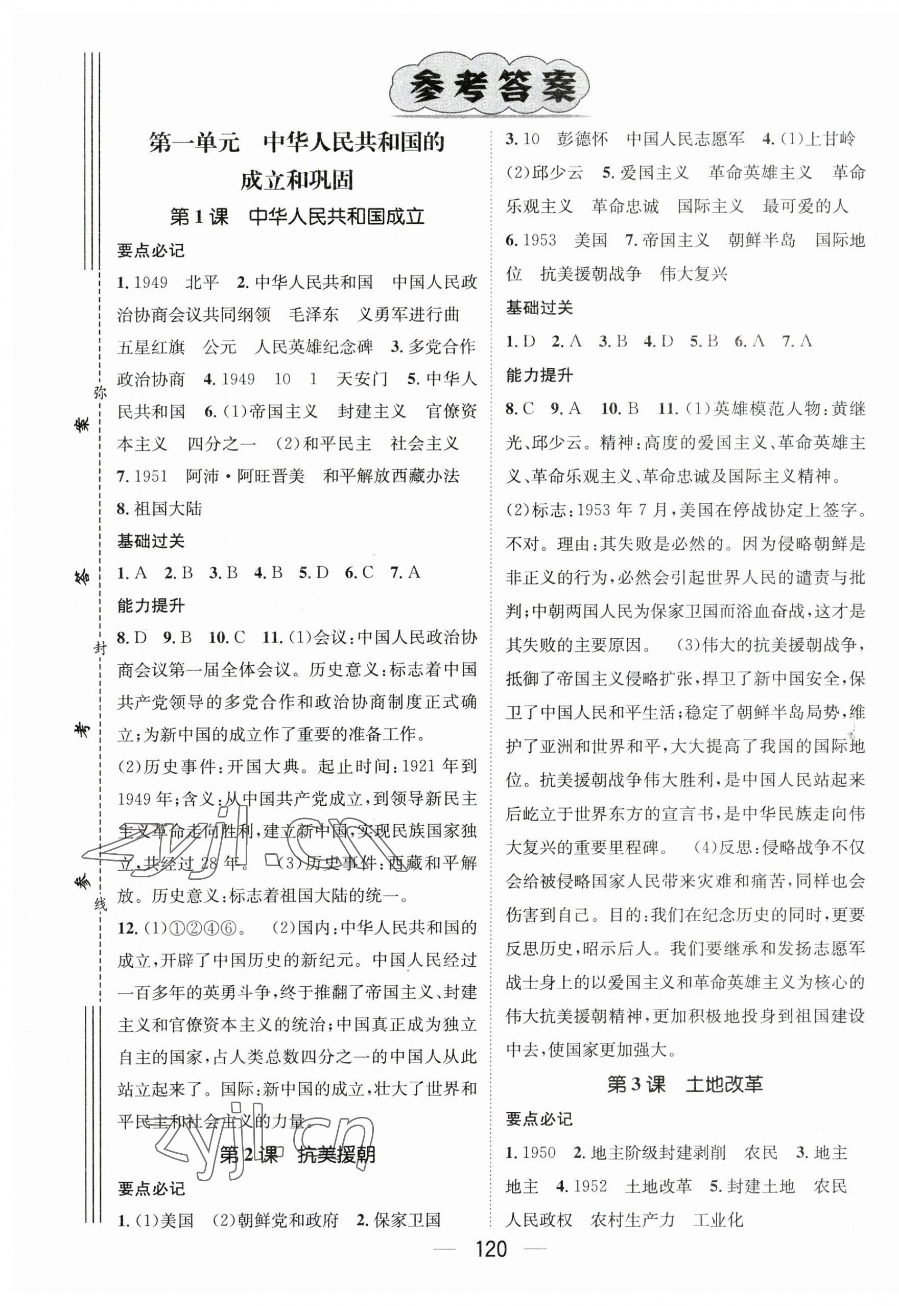 2023年名師測控八年級(jí)歷史下冊(cè)人教版襄陽專版 第1頁