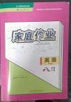 2023年家庭作業(yè)八年級英語下冊人教版