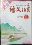 2023年語文活頁八年級語文下冊人教版安徽專版