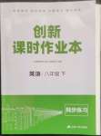 2023年創(chuàng)新課時(shí)作業(yè)本江蘇人民出版社八年級(jí)英語下冊(cè)譯林版