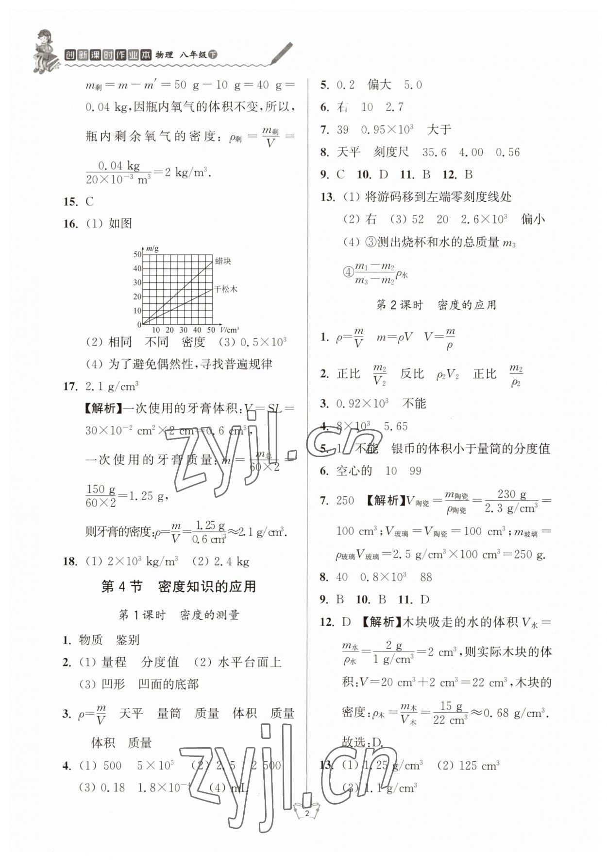 2023年创新课时作业本江苏人民出版社八年级物理下册苏科版 第2页