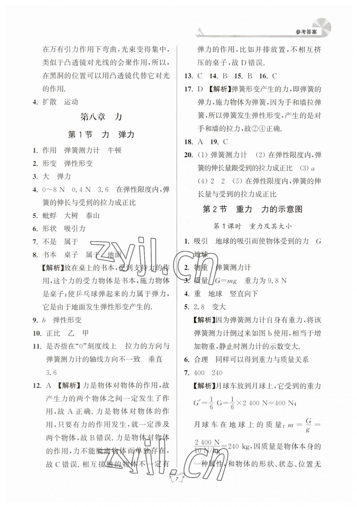 2023年創(chuàng)新課時(shí)作業(yè)本江蘇人民出版社八年級(jí)物理下冊(cè)蘇科版 第7頁(yè)