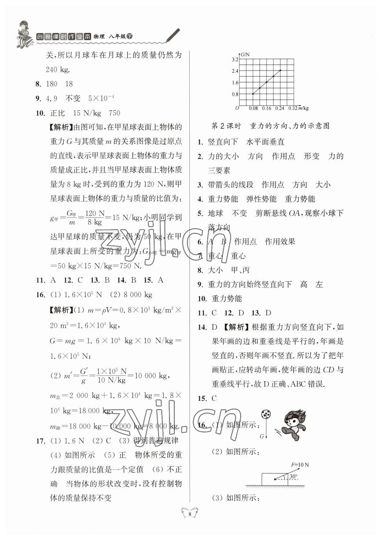 2023年創(chuàng)新課時作業(yè)本江蘇人民出版社八年級物理下冊蘇科版 第8頁