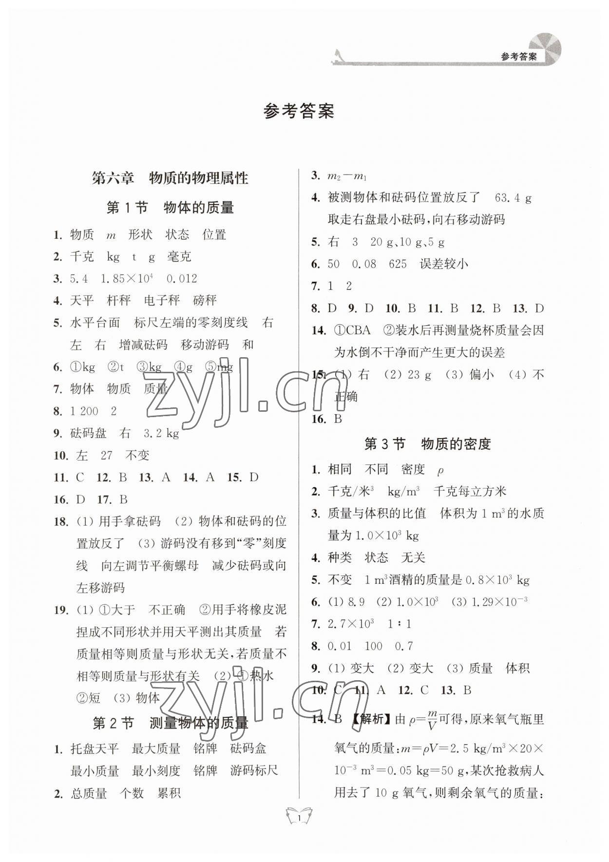 2023年創(chuàng)新課時(shí)作業(yè)本江蘇人民出版社八年級(jí)物理下冊(cè)蘇科版 第1頁(yè)