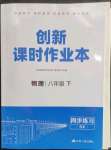 2023年創(chuàng)新課時(shí)作業(yè)本江蘇人民出版社八年級(jí)物理下冊(cè)蘇科版