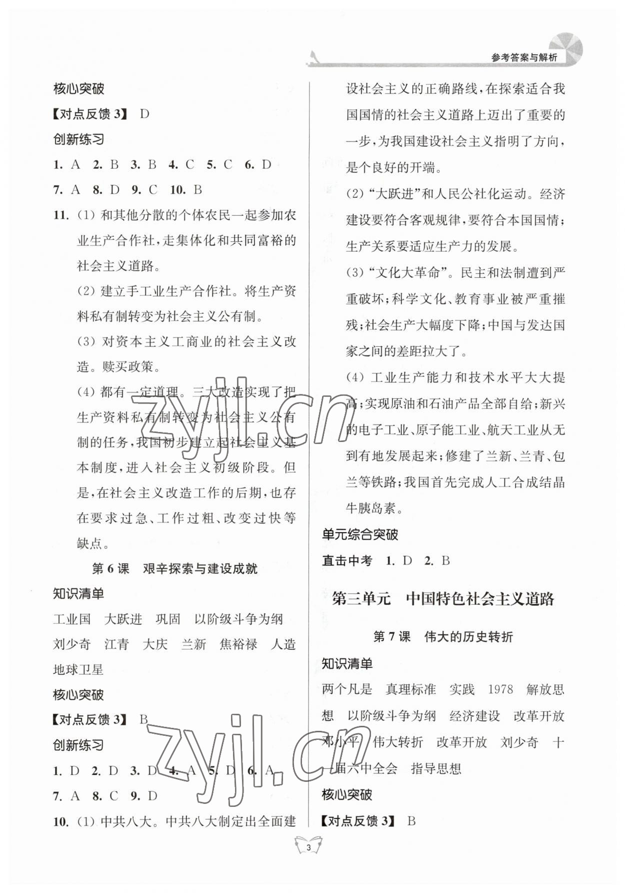 2023年創(chuàng)新課時(shí)作業(yè)本八年級(jí)歷史下冊(cè)人教版江蘇人民出版社 參考答案第3頁(yè)