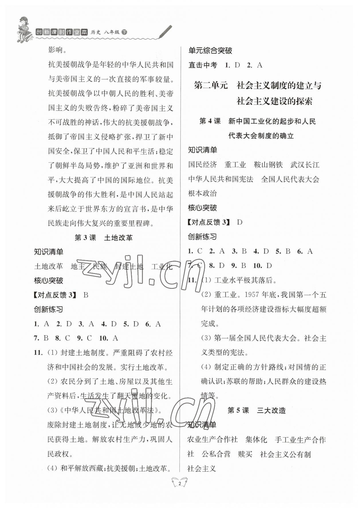 2023年創(chuàng)新課時(shí)作業(yè)本八年級(jí)歷史下冊(cè)人教版江蘇人民出版社 參考答案第2頁(yè)