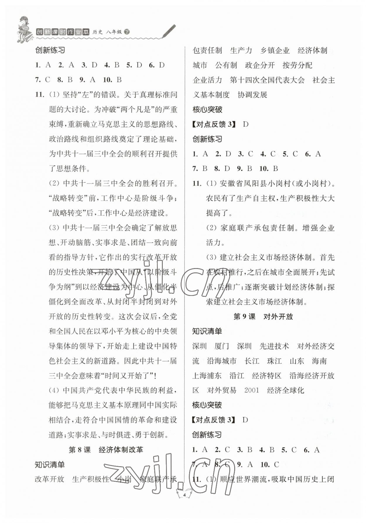 2023年創(chuàng)新課時作業(yè)本八年級歷史下冊人教版江蘇人民出版社 參考答案第4頁