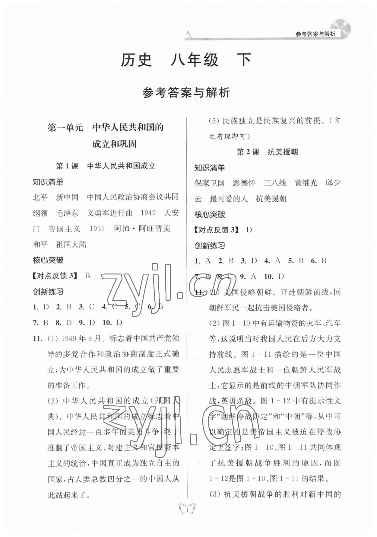 2023年創(chuàng)新課時(shí)作業(yè)本八年級(jí)歷史下冊(cè)人教版江蘇人民出版社 參考答案第1頁(yè)