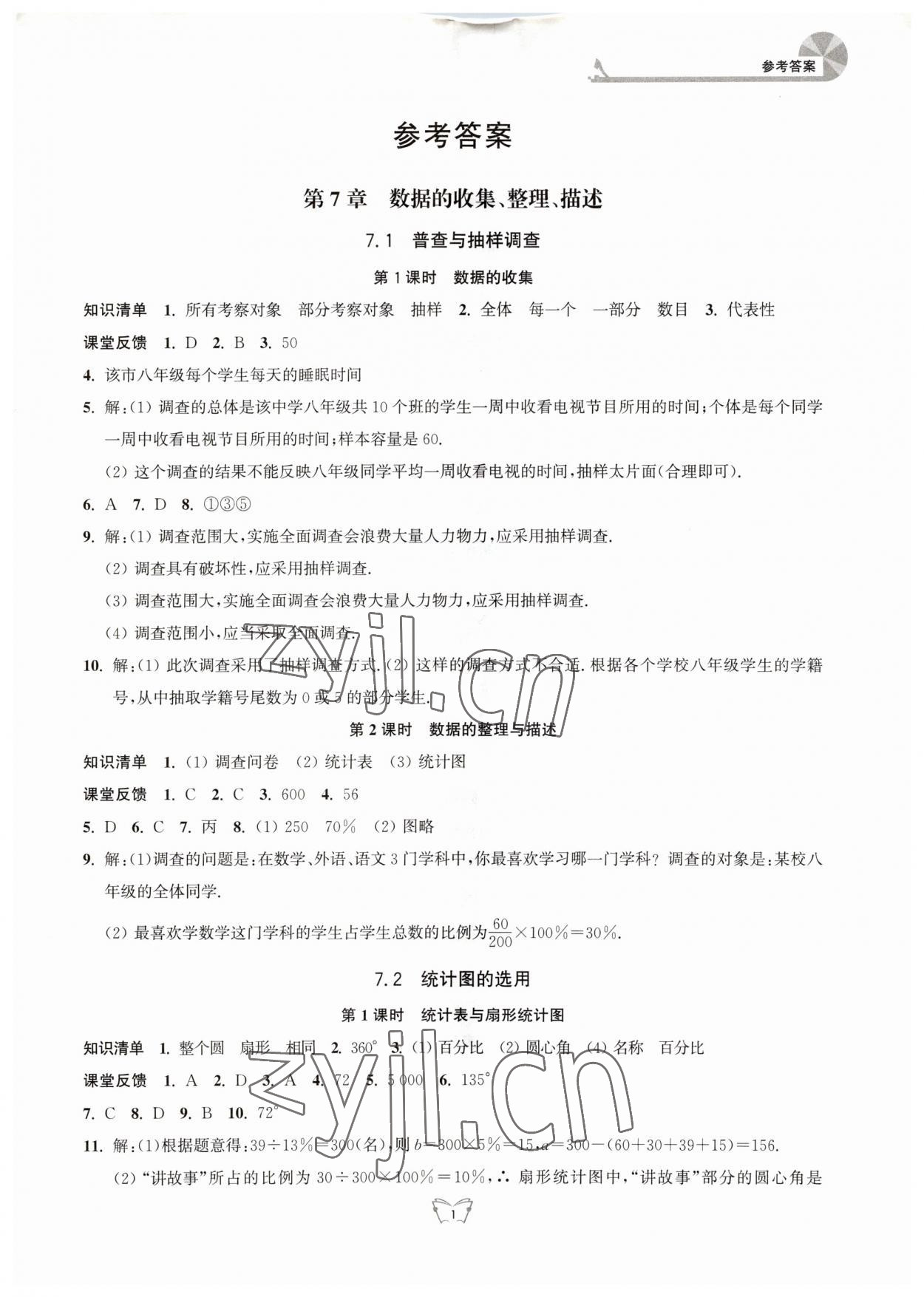 2023年創(chuàng)新課時作業(yè)本八年級數(shù)學下冊蘇科版 參考答案第1頁