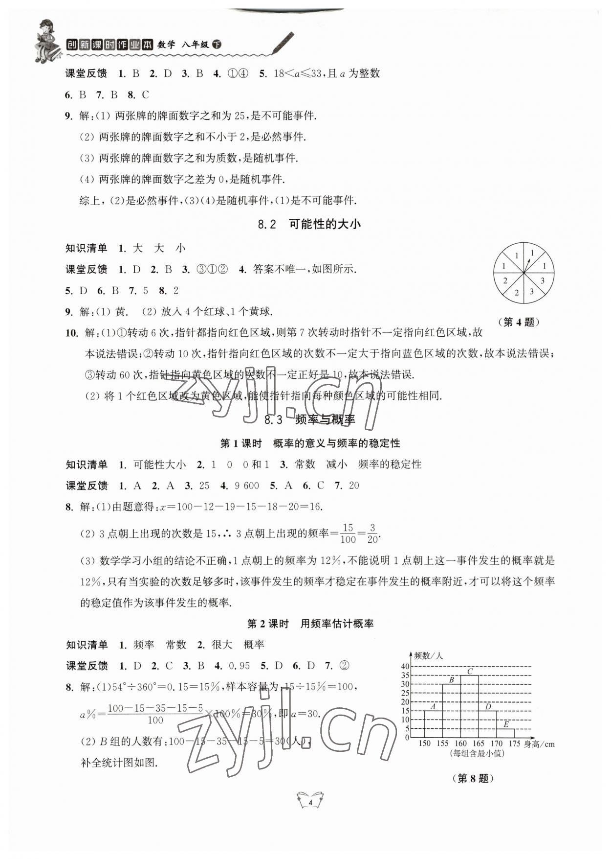 2023年創(chuàng)新課時(shí)作業(yè)本八年級(jí)數(shù)學(xué)下冊(cè)蘇科版 參考答案第4頁(yè)