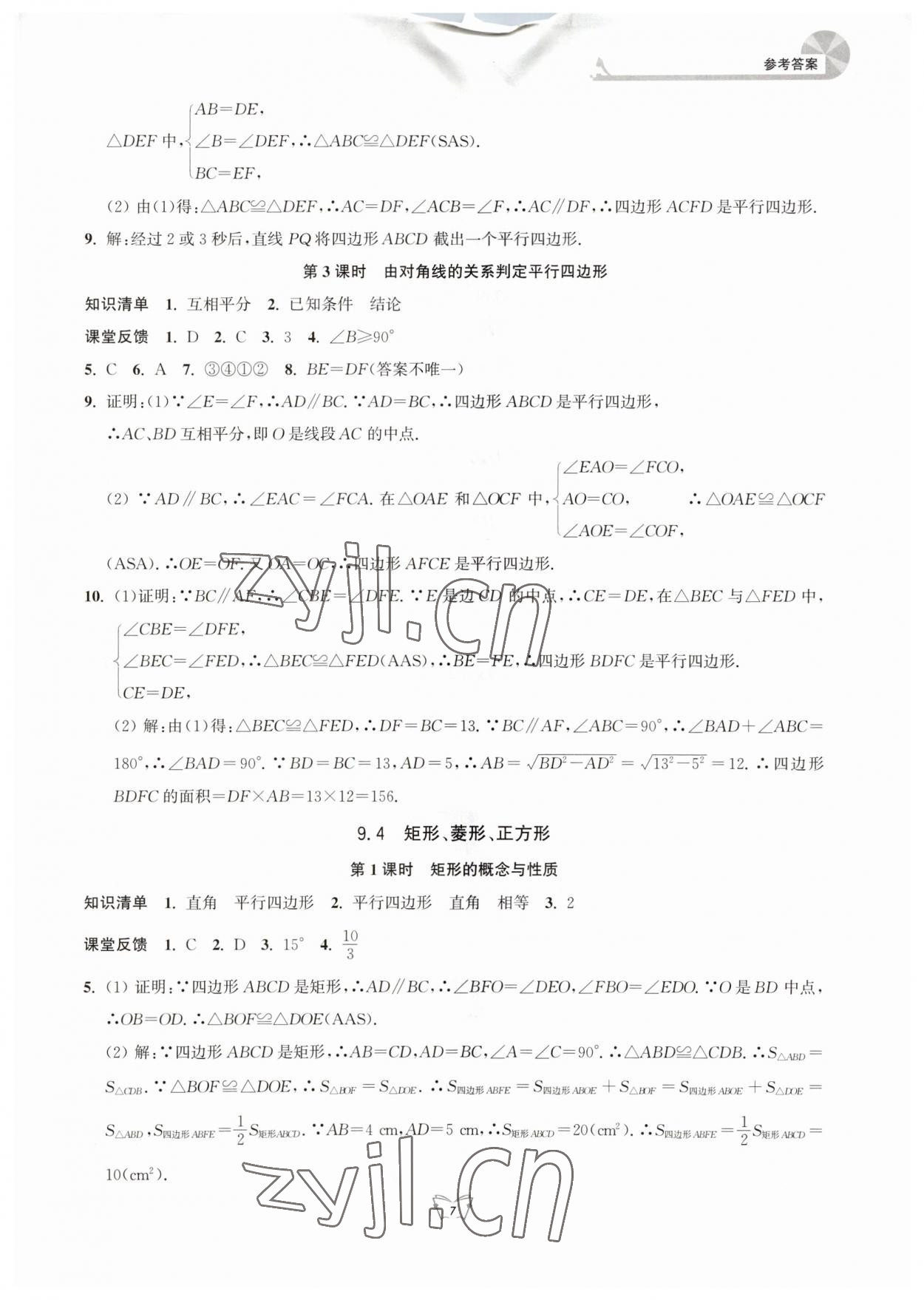 2023年創(chuàng)新課時作業(yè)本八年級數(shù)學(xué)下冊蘇科版 參考答案第7頁