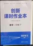 2023年創(chuàng)新課時(shí)作業(yè)本八年級(jí)數(shù)學(xué)下冊(cè)蘇科版