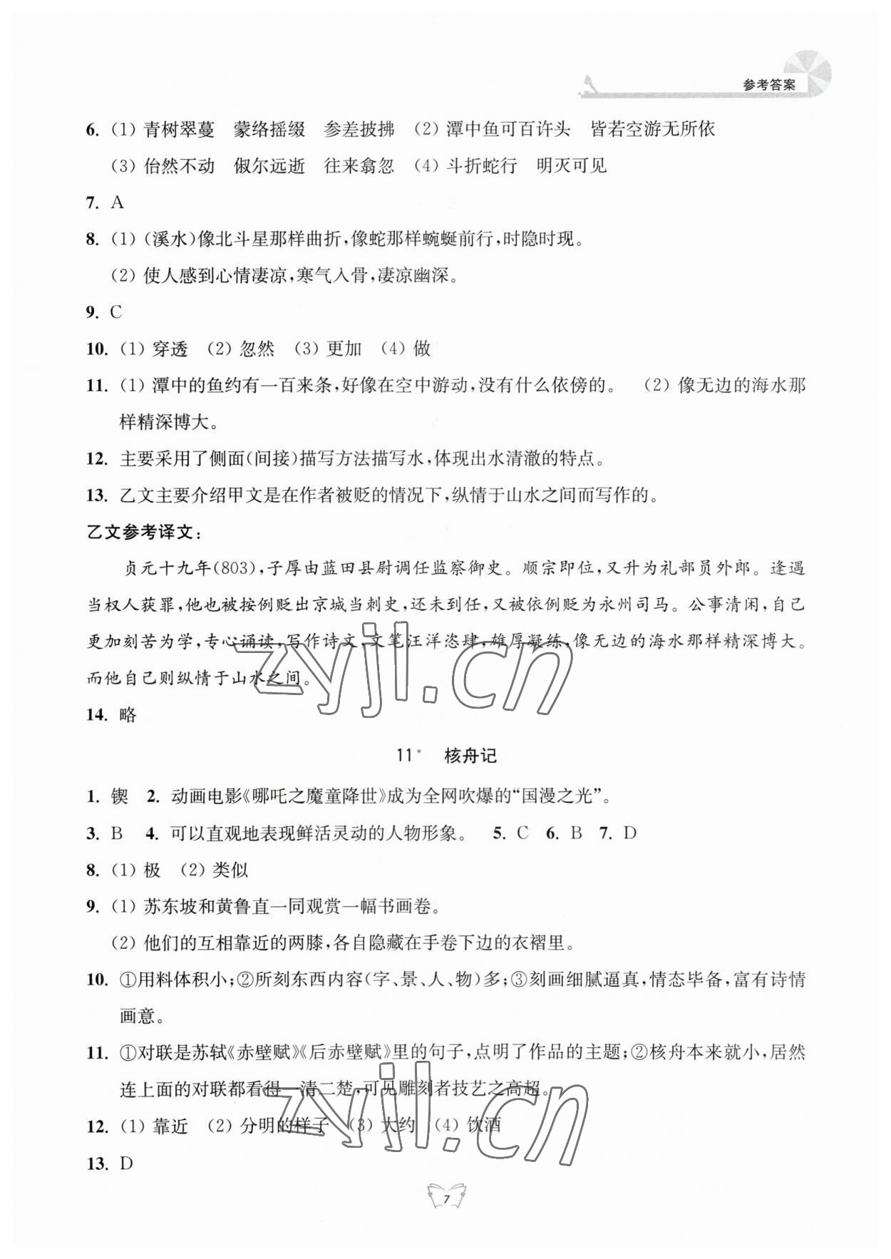 2023年創(chuàng)新課時作業(yè)本八年級語文下冊人教版江蘇人民出版社 參考答案第7頁