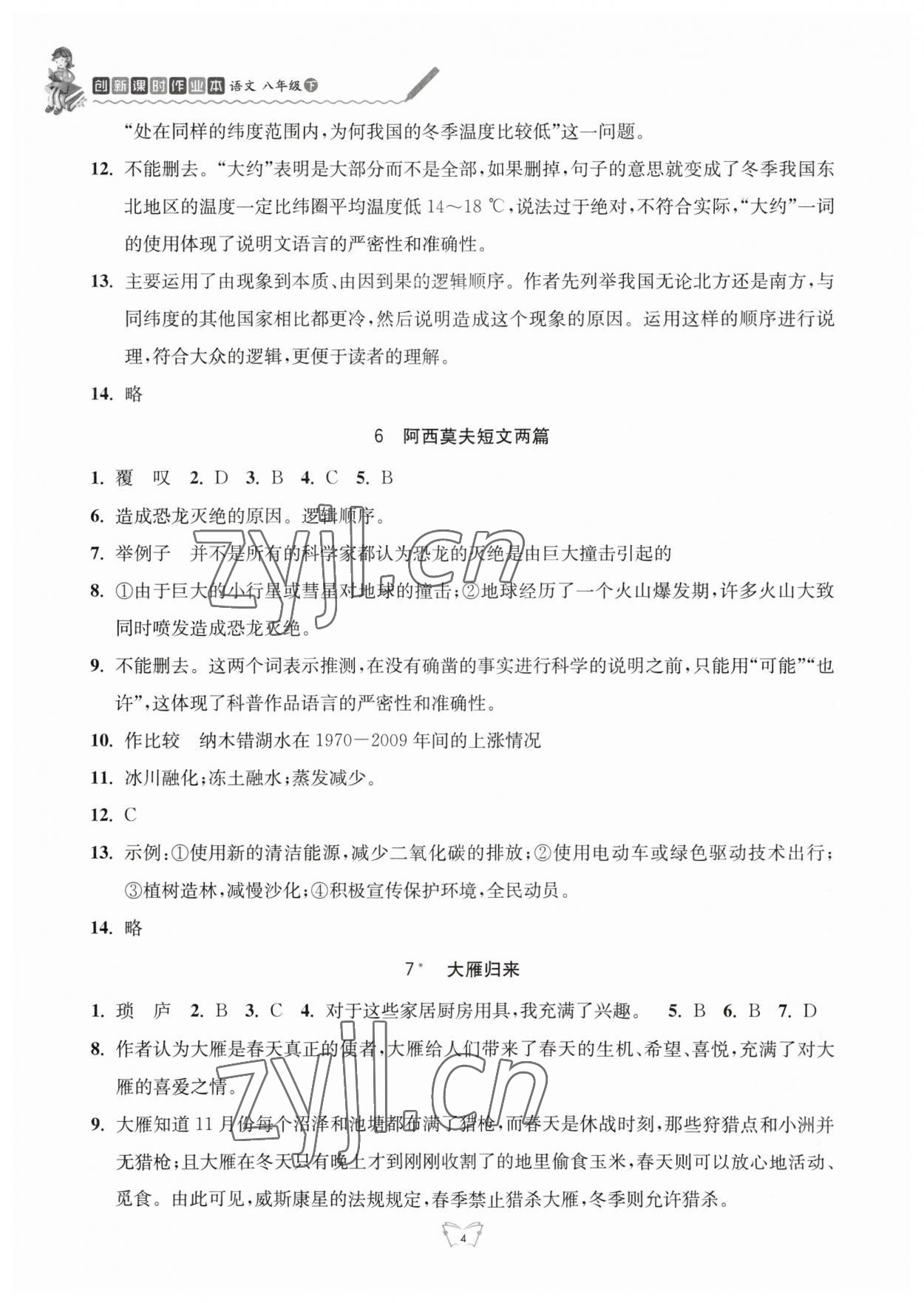 2023年创新课时作业本八年级语文下册人教版江苏人民出版社 参考答案第4页